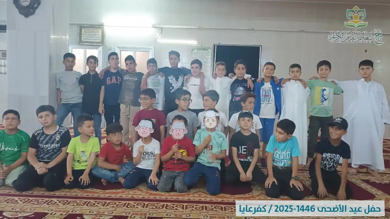 Image from مؤسسة تاج لتعليم القرآن الكريم: 🎊عيدنا معكم أحلى🎊 لقطات من حفل 🎊 <a class="text-blue-500 hover:unde...