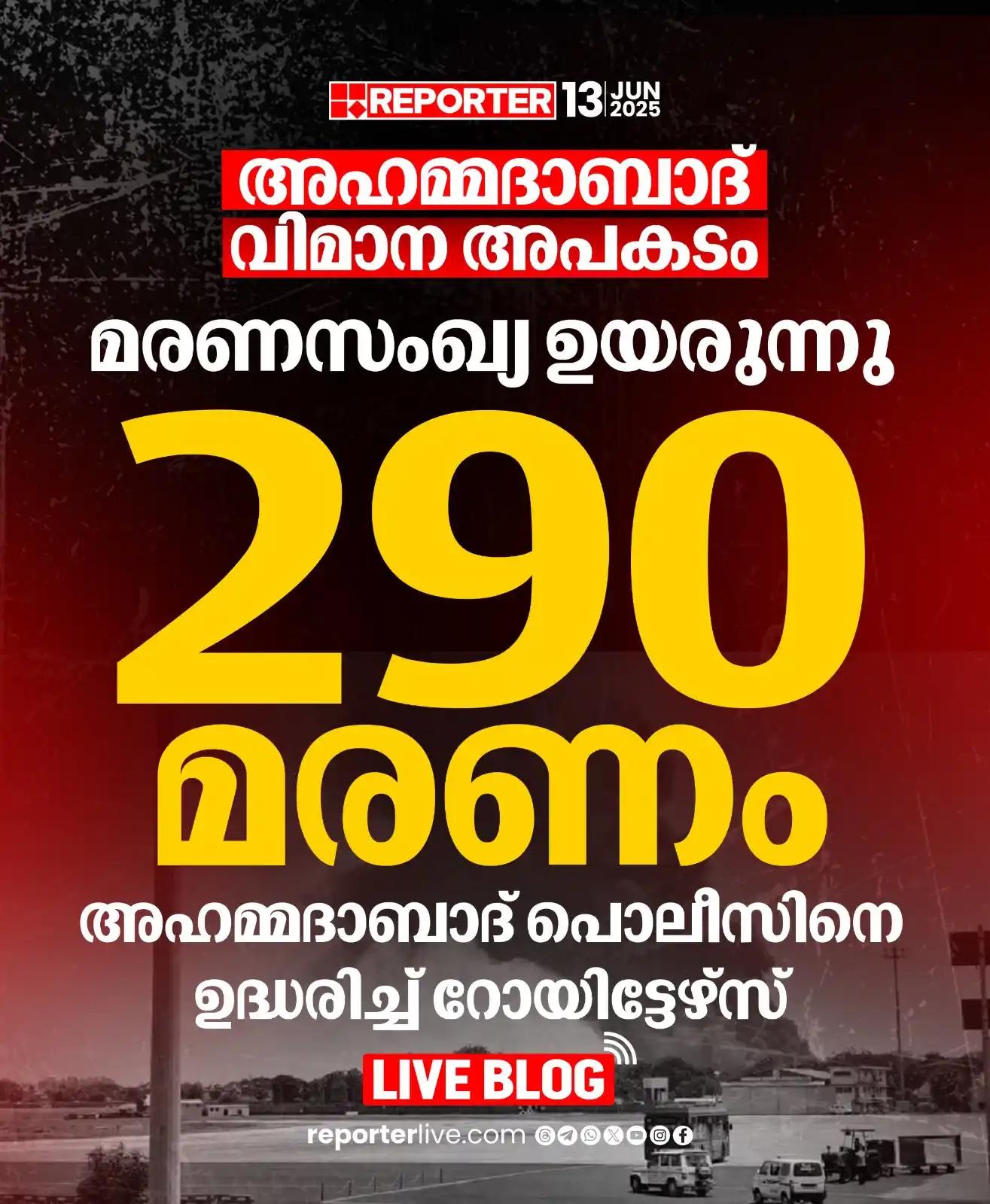 Image from Reporter TV: അഹമ്മദാബാദ് വിമാന ദുരന്തത്തില് മരണസംഖ്യ ഉയരുന്നു. 290 പേര് മരിച്ചതായ...