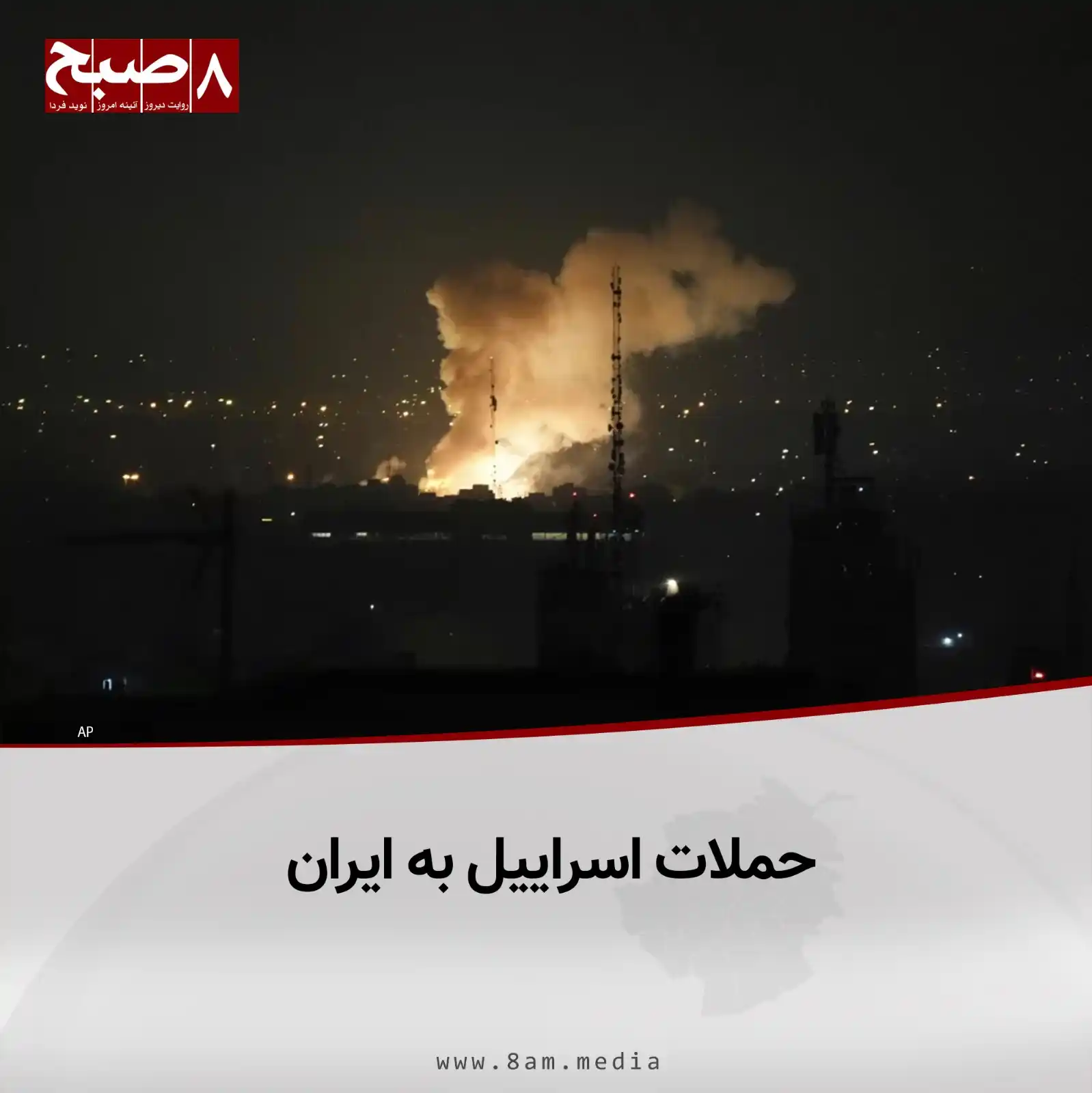 Image from 8AM MEDIA: ارتش اسراییل اعلام کرده است که عملیات هوایی گستردهای را علیه برنامه ه...