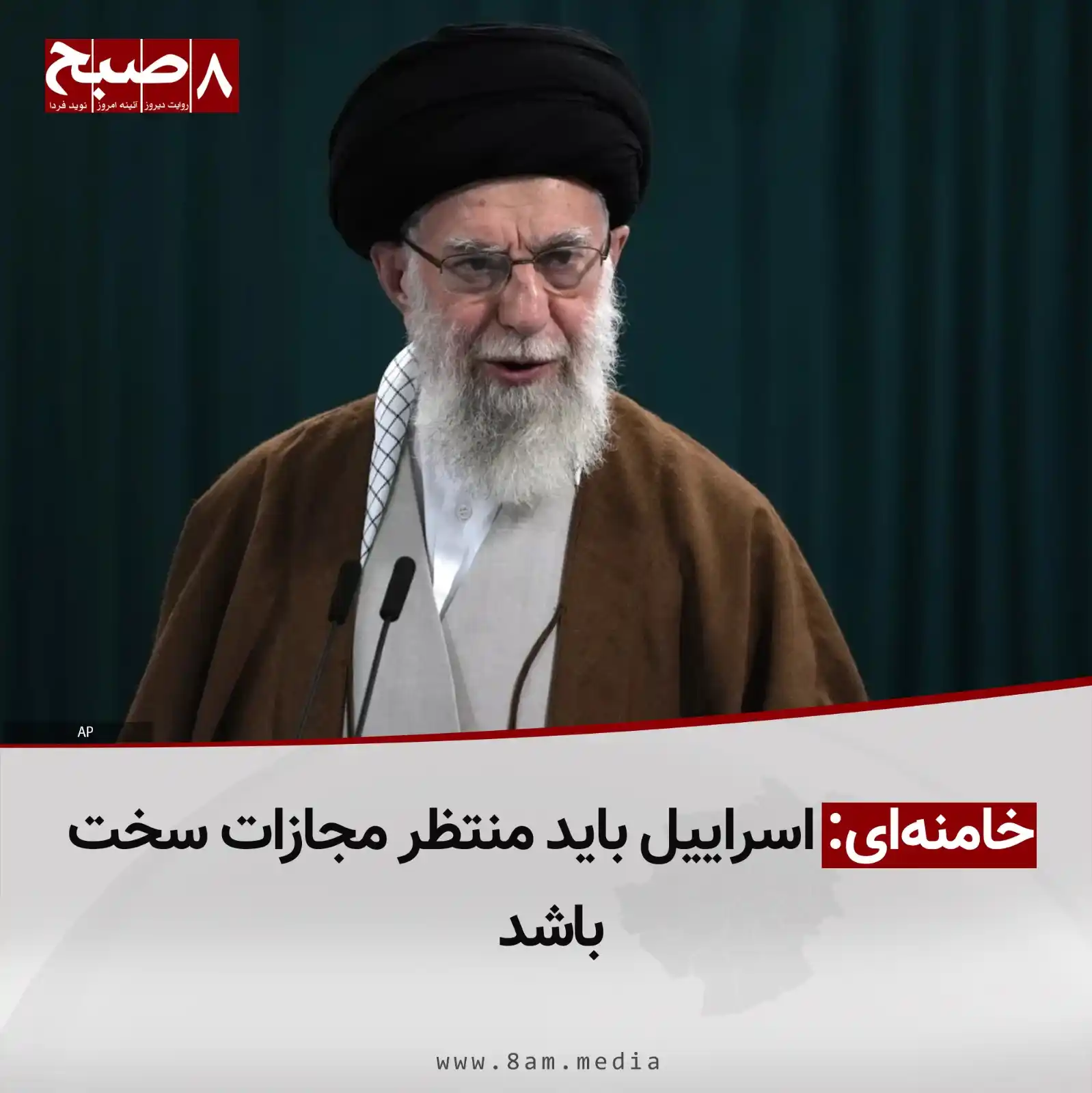 Image from 8AM MEDIA: آیتالله علی خامنهای، رهبر مذهبی جمهوری اسلامی ایران، پس از حملات اسر...