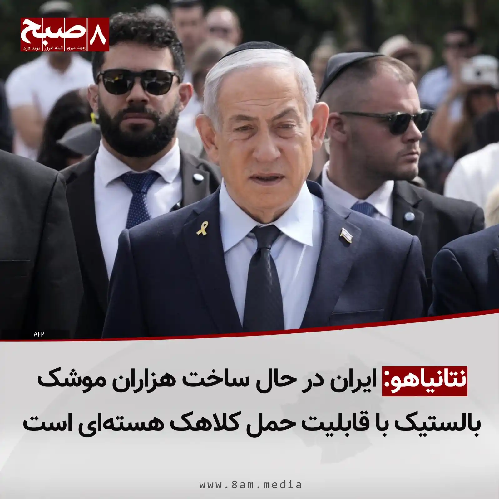 Image from 8AM MEDIA: به دنبال حملات اسراییل بر ایران، بنیامین نتانیاهو، نخستوزیر اسراییل، ...