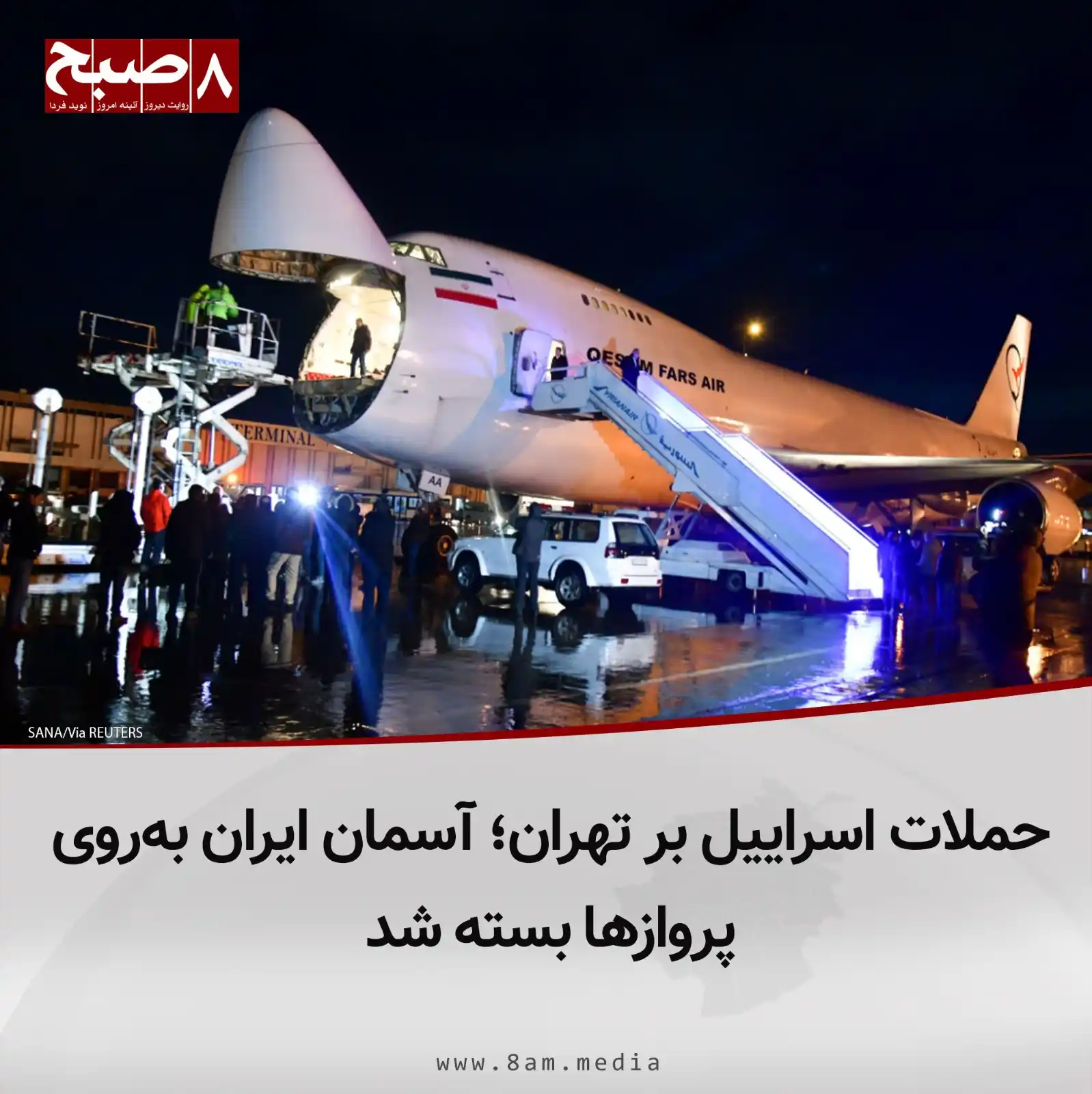 Image from 8AM MEDIA: به دنبال حملات اسراییل بر تهران، سازمان هواپیمایی ایران اعلام کرده که ...