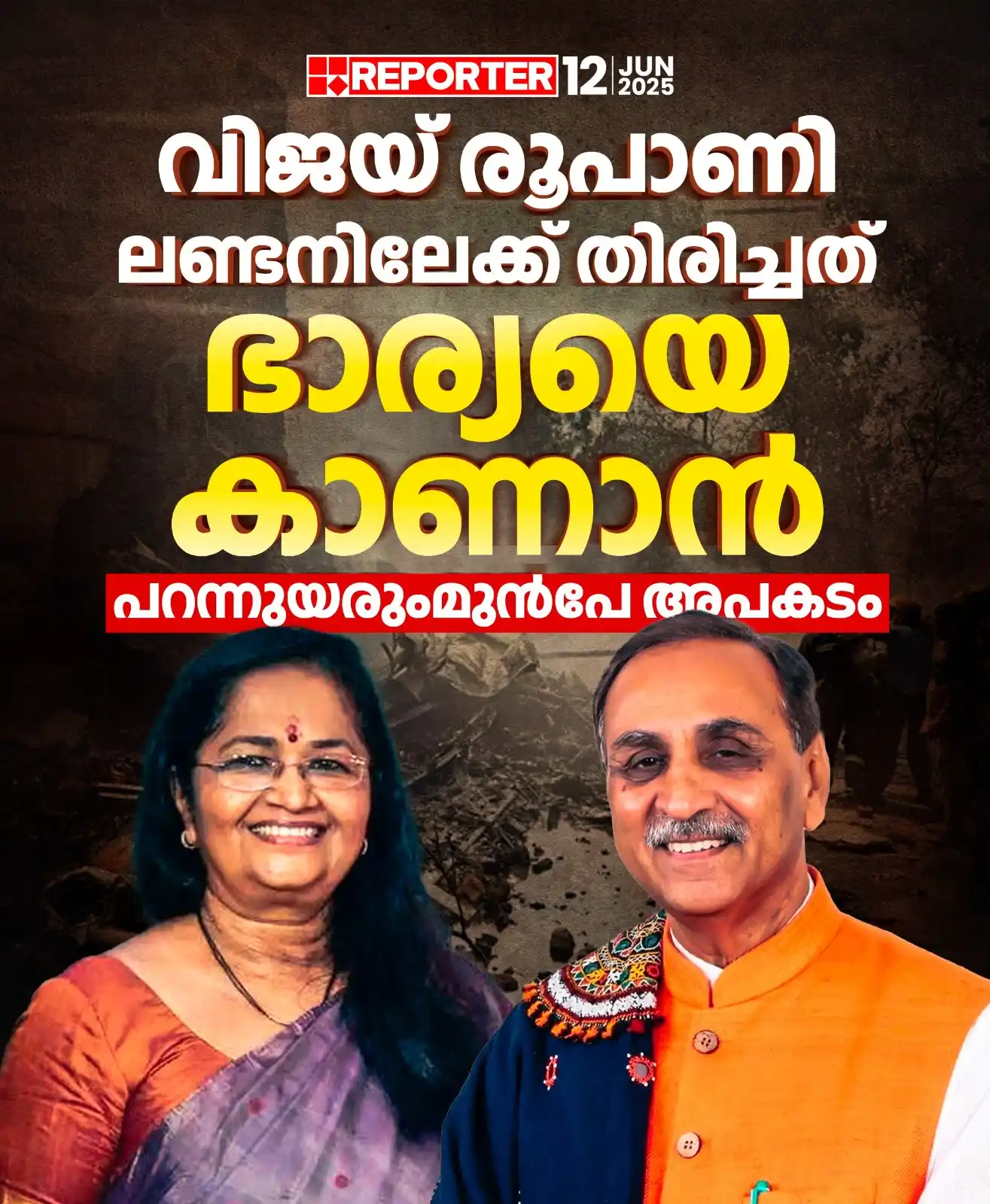 Image from Reporter TV: ഭാര്യയെ തിരികെ ഇന്ത്യയിലേക്ക് കൊണ്ടുവരാനായാണ് വിജയ് രൂപാണി അഹമ്മദാബാദി...
