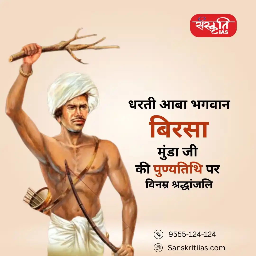 Image from Sanskriti IAS: ЁЯМ╛ рдмрд┐рд░рд╕рд╛ рдореБрдВрдбрд╛ рдЬреА рдХреЛ рдЙрдирдХреА рдкреБрдгреНрдпрддрд┐рдерд┐ рдкрд░ рд╢рддреН рд╢рддреН рдирдордиред рдЖрджрд┐рд╡рд╛рд╕реА рдЪреЗрддрдирд╛ рдФрд░ рд╕...