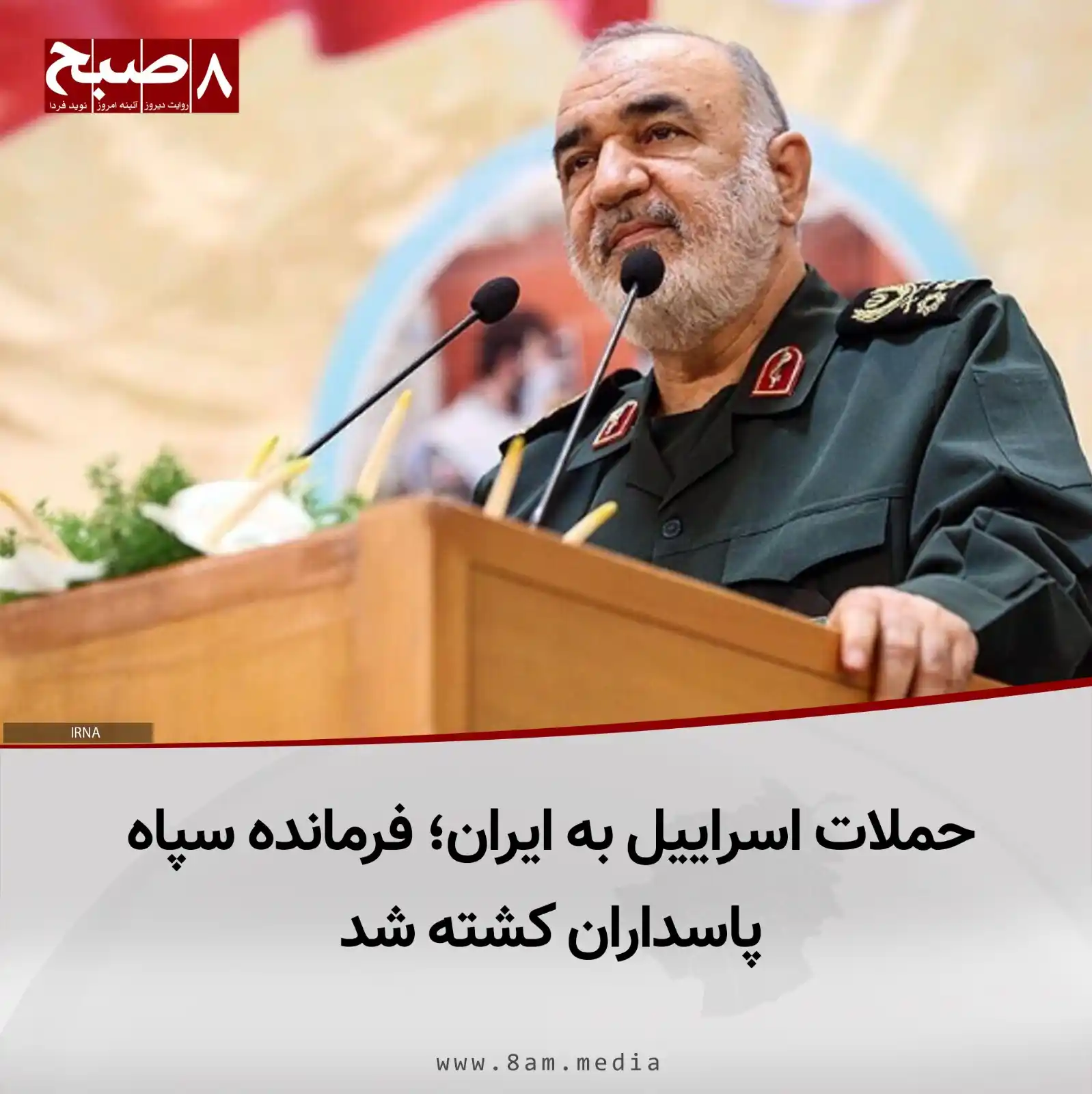 Image from 8AM MEDIA: بربنیاد گزارشها، حسین سلامی، فرمانده سپاه پاسداران جمهوری اسلامی ایرا...