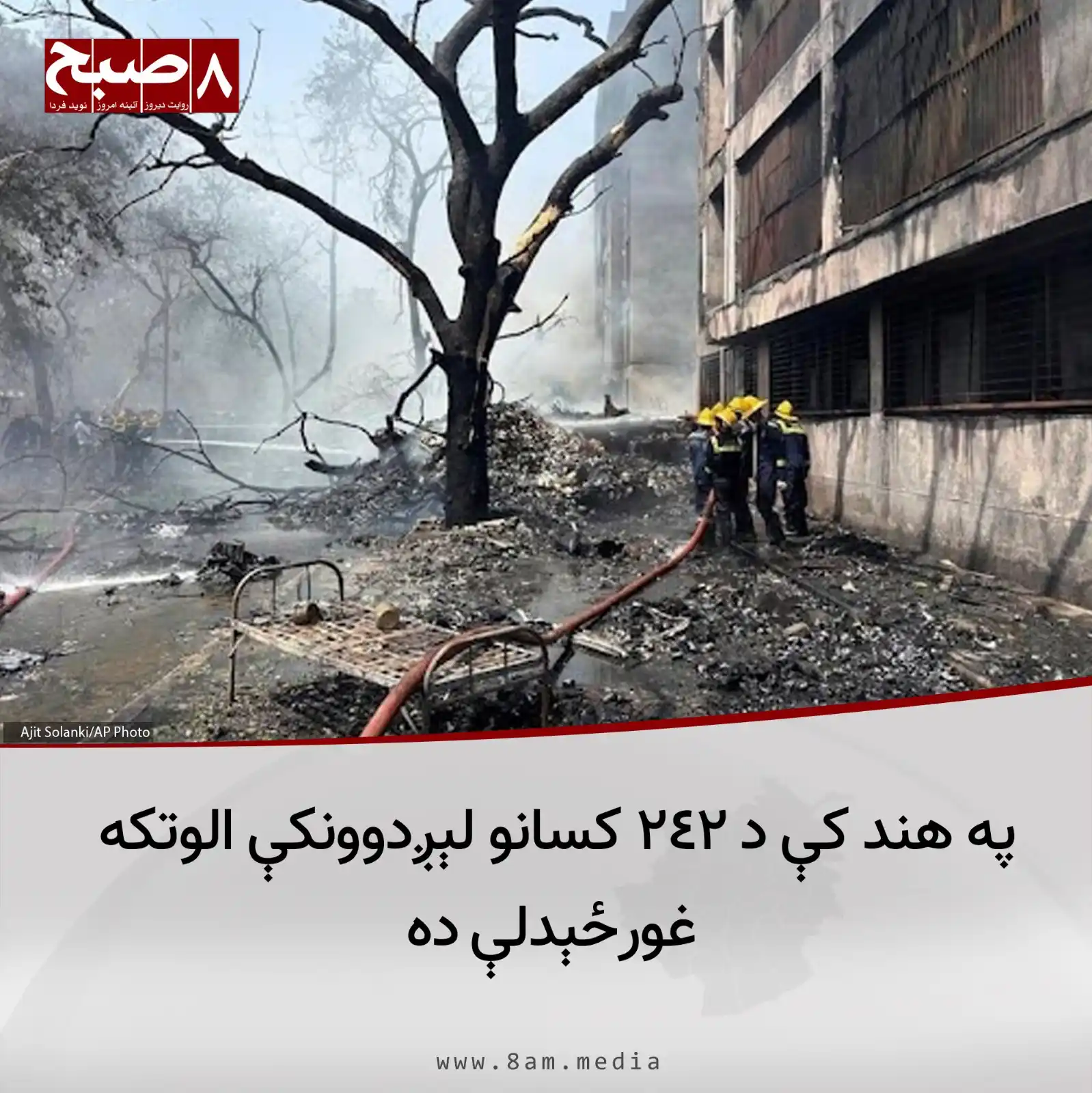 Image from 8AM MEDIA: د راپورونو له مخې، د اېرانډیا هوايي شرکت یوه الوتکه چې ۲۴۲ مسافر یې لې...