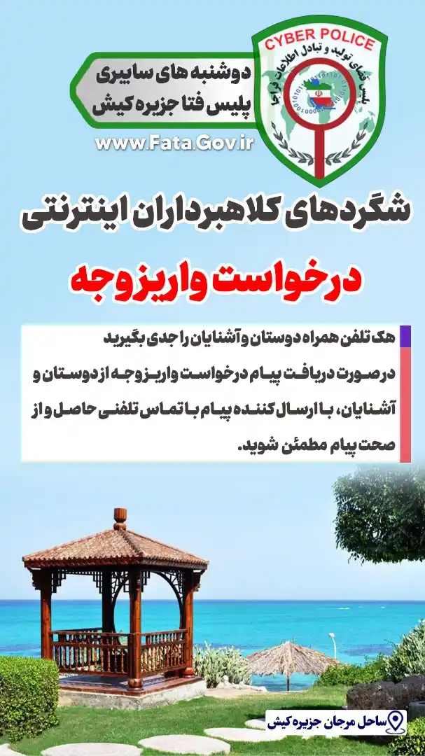 Image from فیدار آریا کیش🏝️: 🗓 دوشنبه های سایبری پلیس فتا کیش 📣 هشدار !!! ❌ 💢 از شگردهای کلاهب...