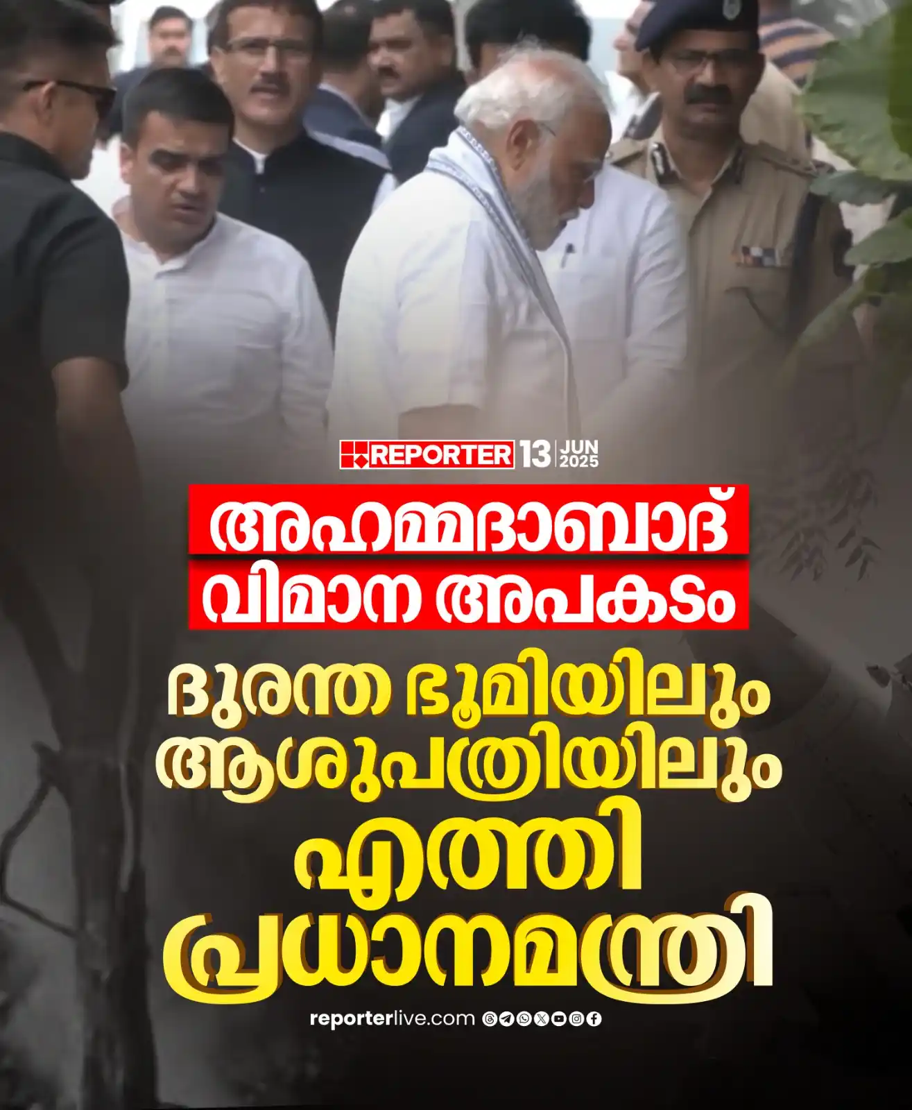 Image from Reporter TV: എയര് ഇന്ത്യയുടെ ബോയിംഗ് 787-8 ഡ്രീംലൈനര് വിമാനാപകടം നടന്ന സ്ഥലത്തും ...