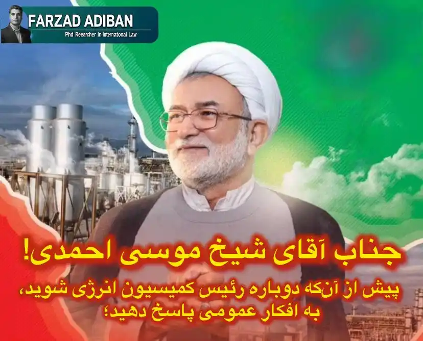 Image from پایگاه خبری رویداد بوشهر: ⭕ *جناب آقای شیخ موسی احمدی!* *پیش از آنکه دوباره رئیس کمیسیون انرژی ...