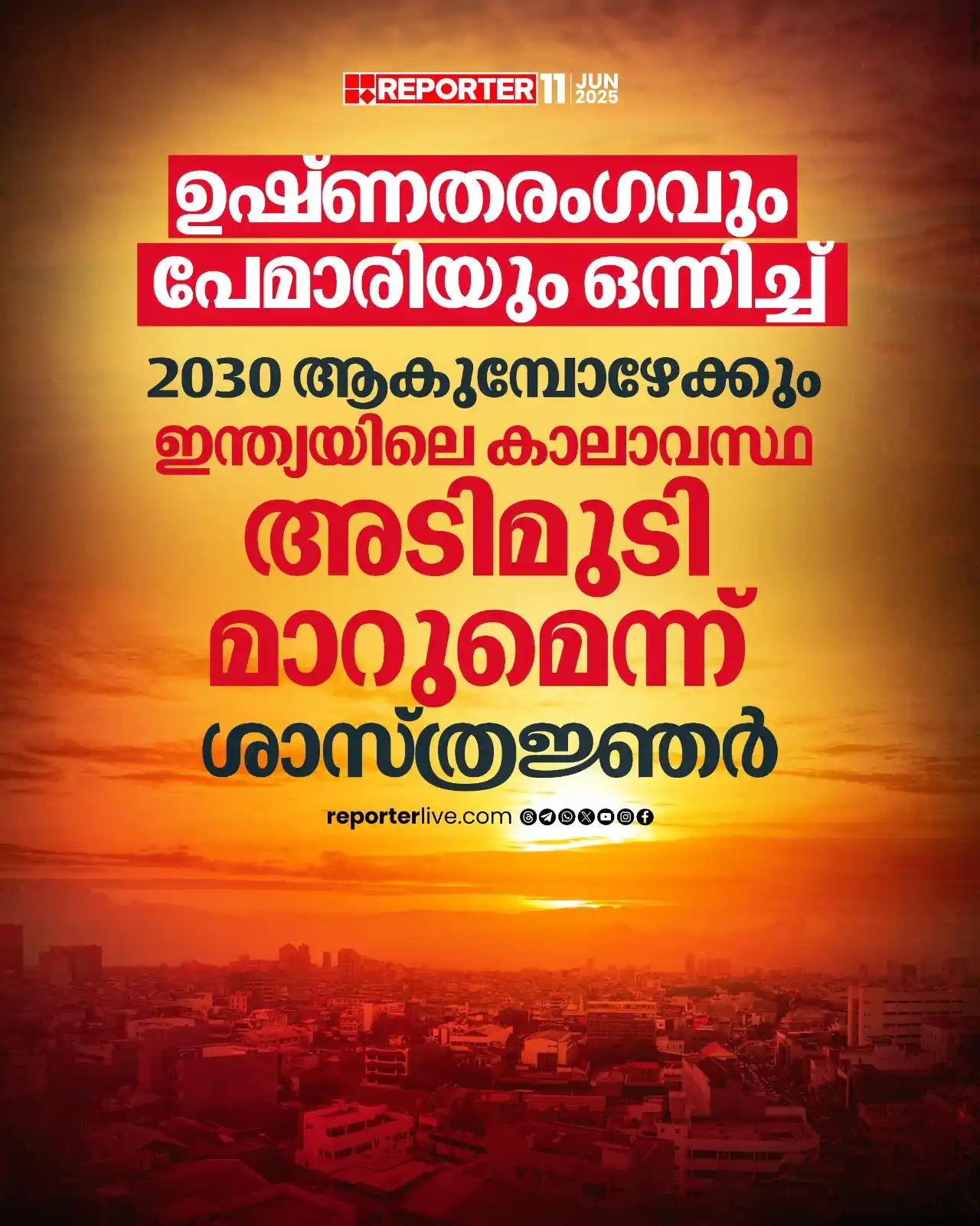 Image from Reporter TV: ഇന്ത്യൻ നഗരങ്ങളുടെ സ്ഥിതി വളരെ ഗുരുതരമാകുമെന്നാണ് ഐപിഎ ഗ്ലോബലും, എസ്രി...