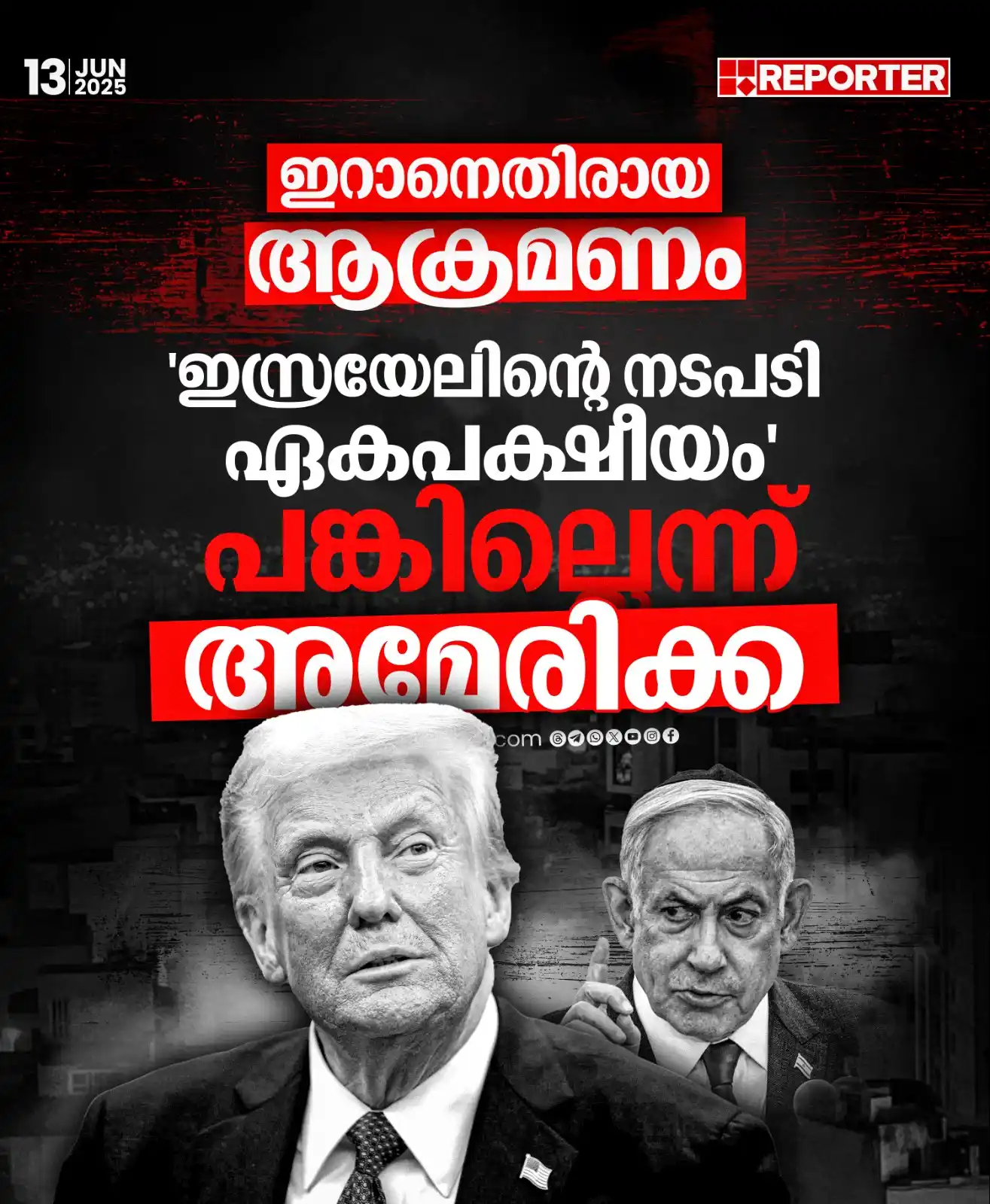 Image from Reporter TV: ഇറാനെതിരെ ഏകപക്ഷീയമായ നടപടിയാണ് ഇസ്രയേല് സ്വീകരിച്ചതെന്ന് മാര്ക്കോ റ...