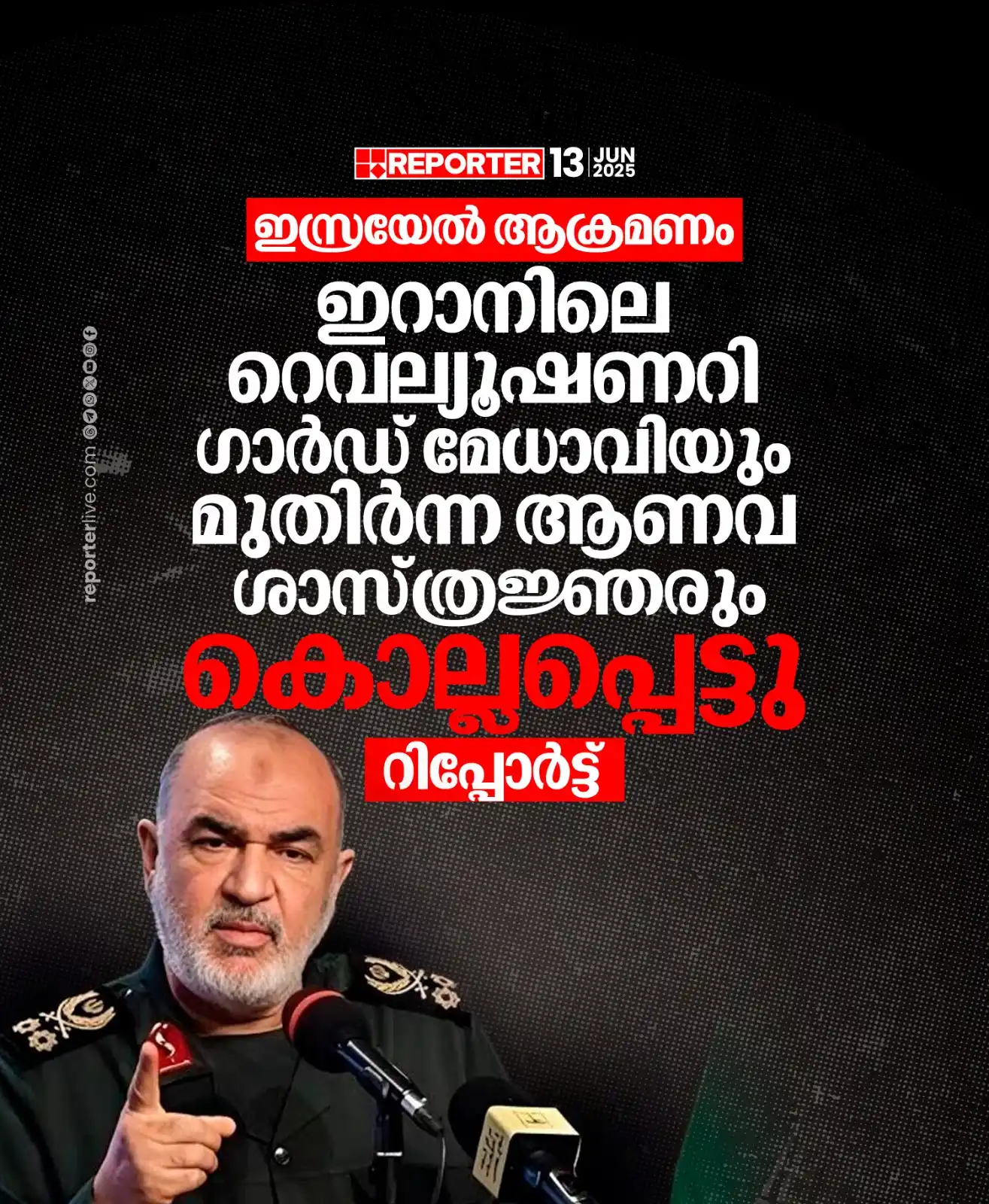 Image from Reporter TV: ഇറാനിലെ റെവല്യൂഷണറി ഗാർഡ് മേധാവിയും മുതിർന്ന ആണവ ശാസ്ത്രജ്ഞരും കൊല്ലപ്...