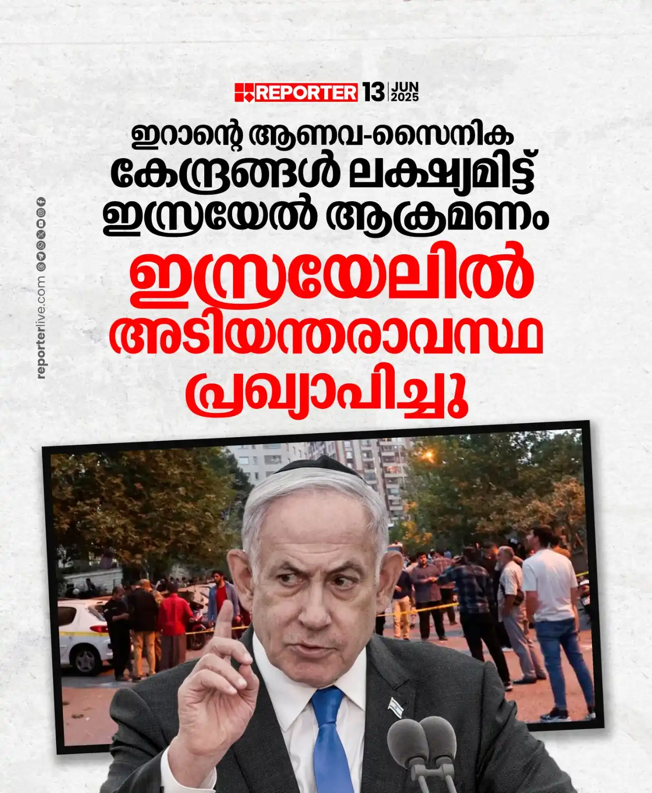 Image from Reporter TV: ഇസ്രയേലിൽ അടിയന്തരാവസ്ഥ പ്രഖ്യാപിച്ചു Read Story: https://www.reporte...