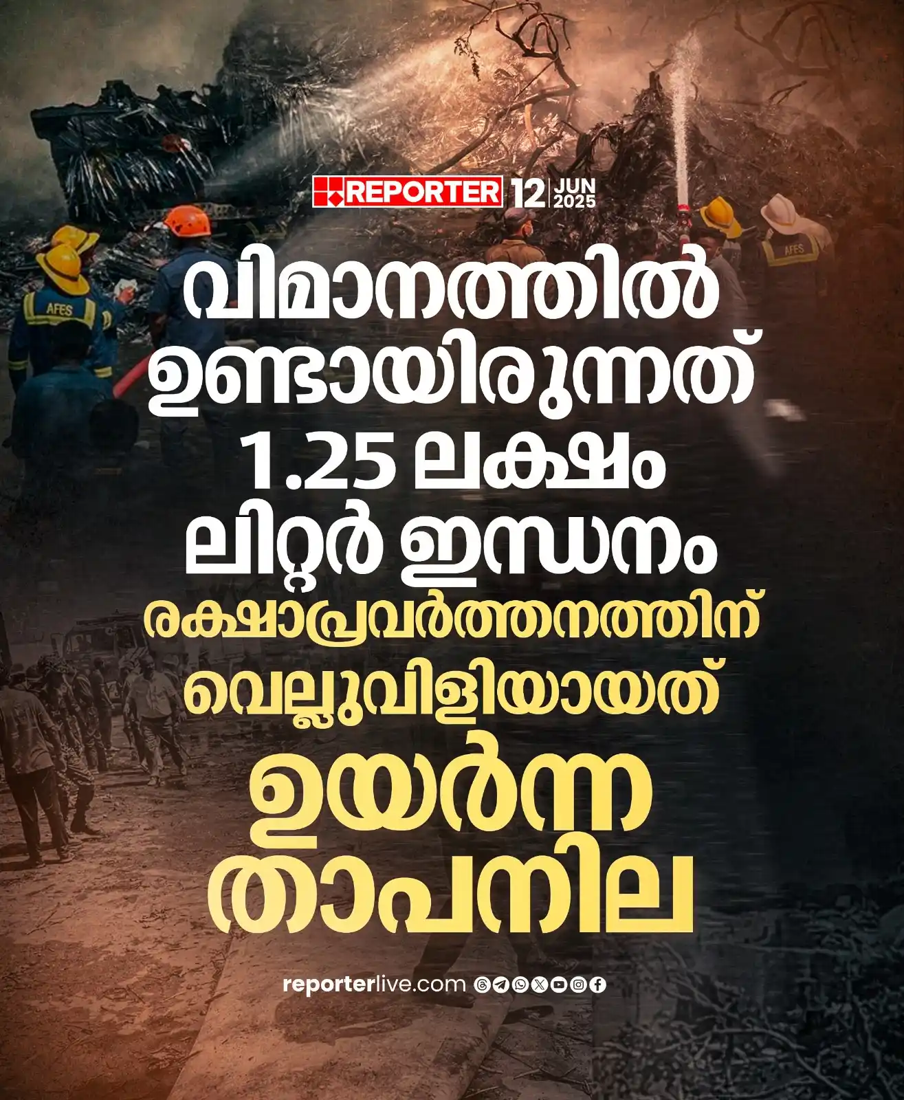 Image from Reporter TV: ഇത്രയധികം ഇന്ധനം വിമാനത്തിൽ ഉണ്ടായിരുന്നതിനാൽ തീപ്പിടിത്തം ഉണ്ടായ സമയത...