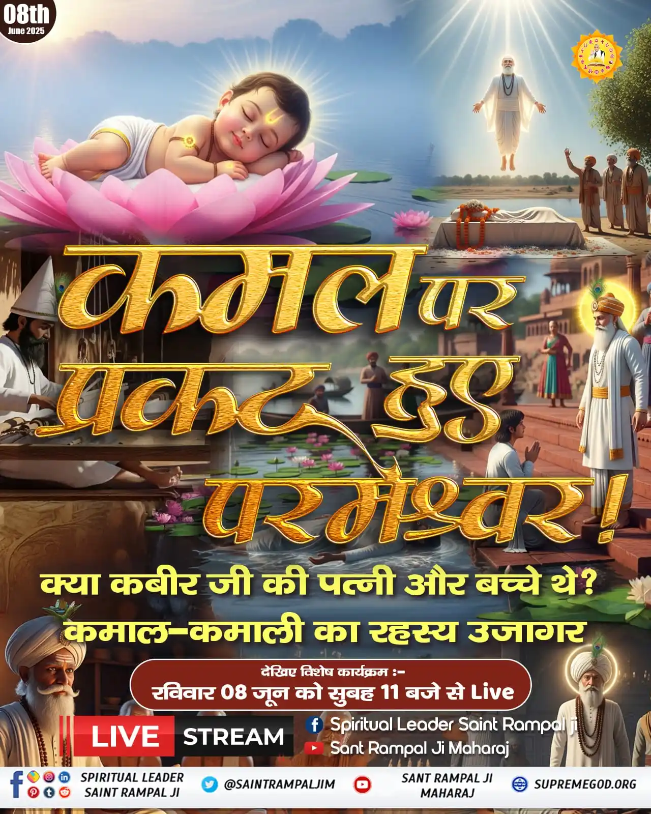 Image from Bhakti Se Bhagwan Tak: कमल पर प्रकट हुए परमेश्वर! क्या कबीर जी की पत्नी और बच्चे थे? कमाल-कमा...