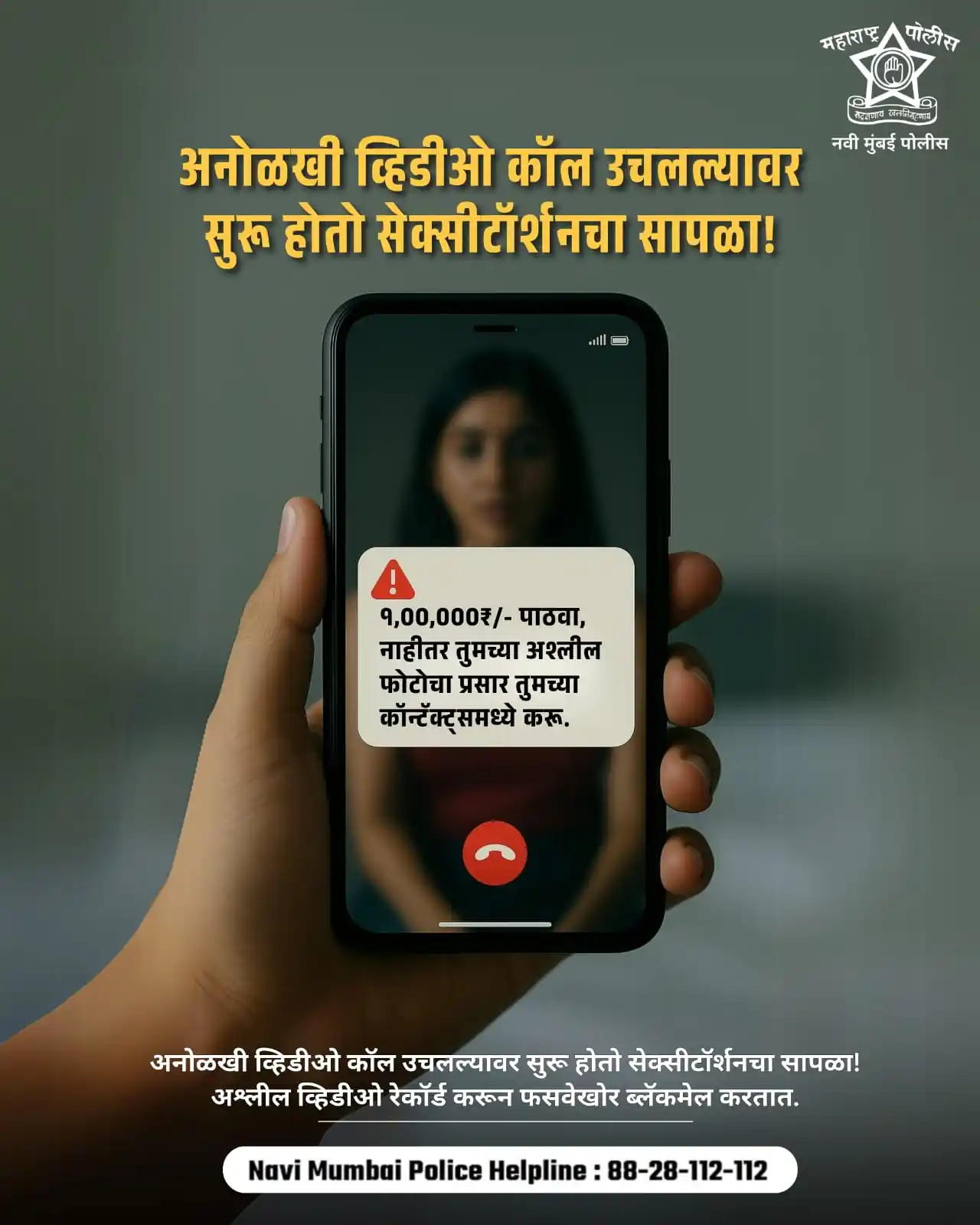 Image from Navi Mumbai Police: खाजगी व्हिडीओ कॉल? की सेक्सटॉर्शनचा सापळा? ⚠️ . 🔹 अनोळखी व्हिडीओ कॉल ...