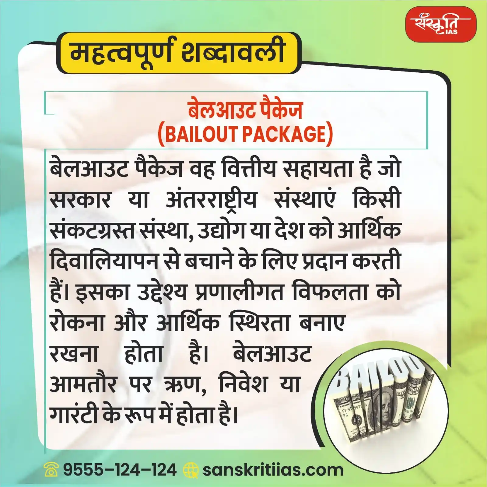 Image from Sanskriti IAS: महत्त्वपूर्ण शब्दावली: बेलआउट पैकेज (Bailout package) https://www.s...