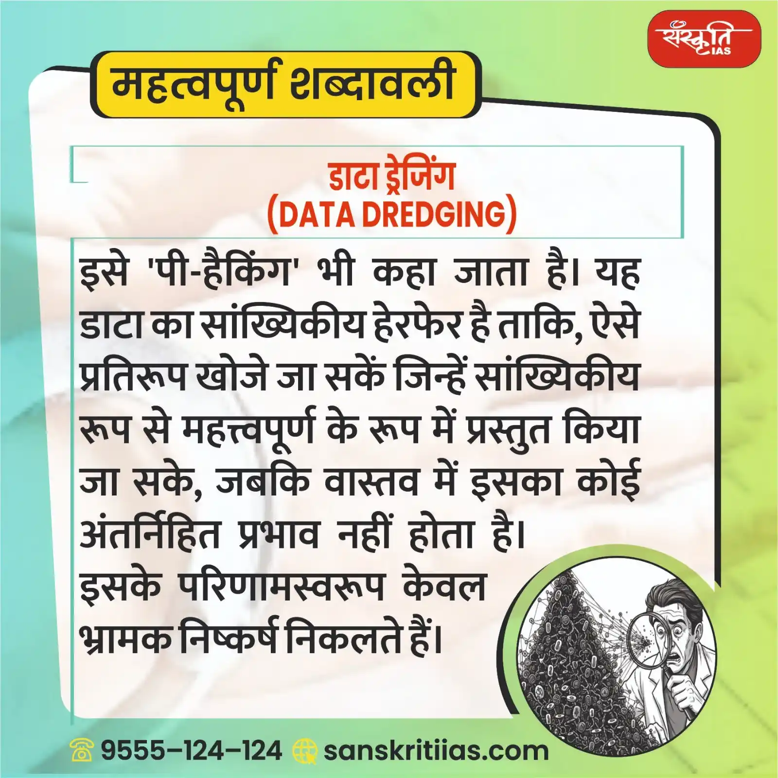 Image from Sanskriti IAS: महत्त्वपूर्ण शब्दावली: डाटा ड्रेजिंग (Data Dredging) https://www.sa...