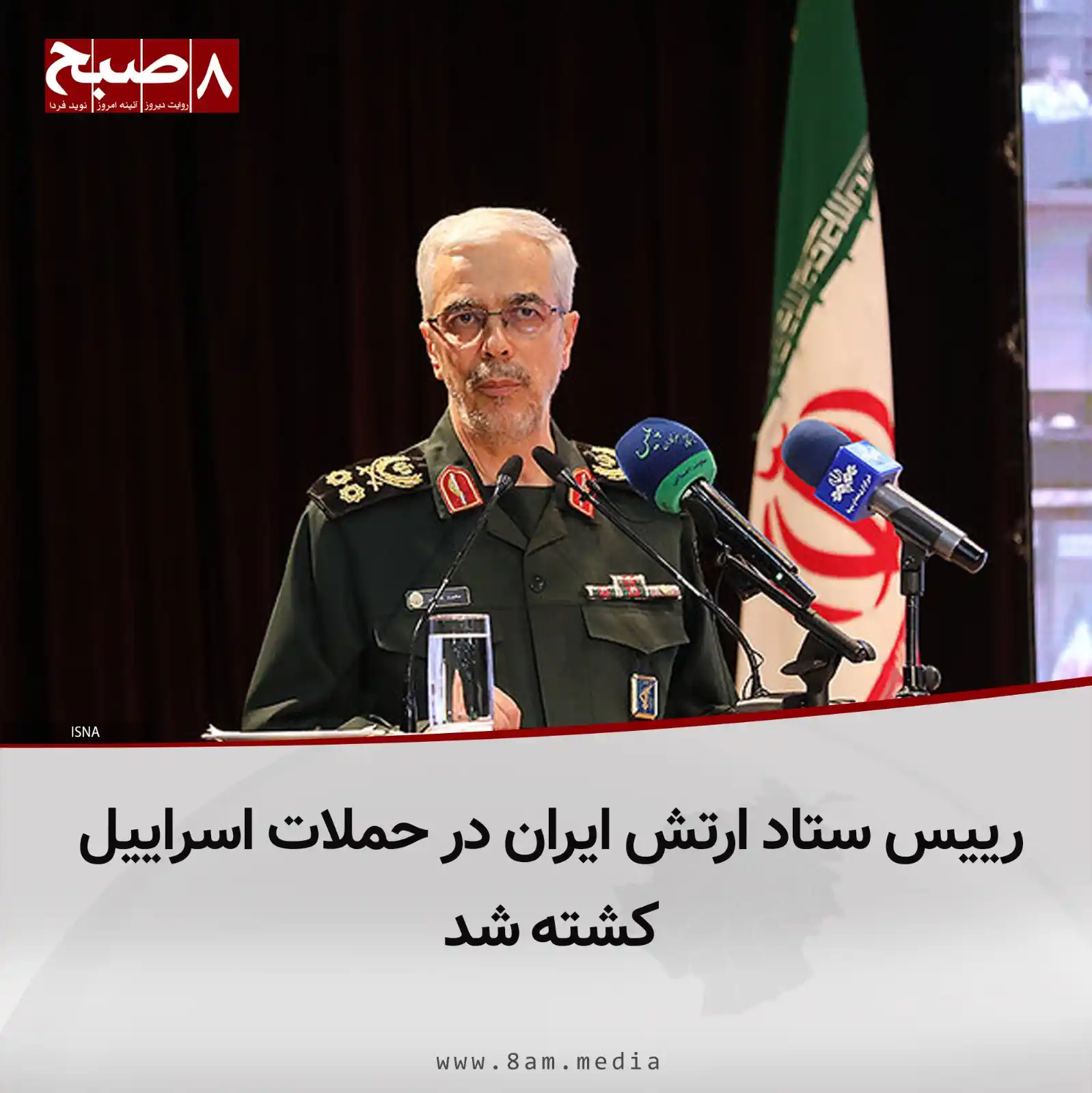 Image from 8AM MEDIA: محمد باقری، رییس ستاد ارتش جمهوری اسلامی ایران، در حملات اسراییل بر ته...