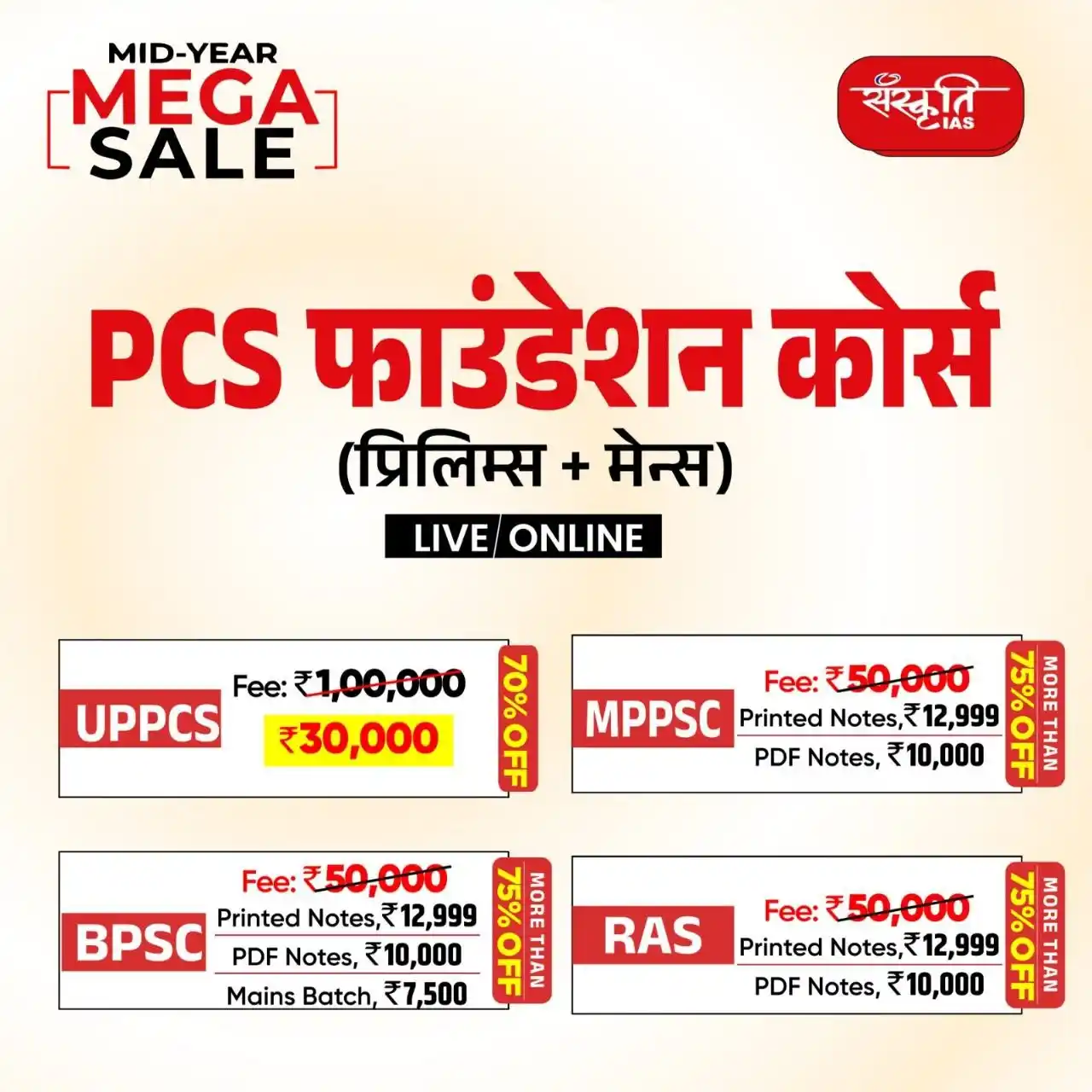 Image from Sanskriti IAS: 🎉 Mid-Year Mega Sale 🎉 💥 UPTO 75% OFF ऑनलाइन/लाइव क्लासेज़, टेस्ट ...