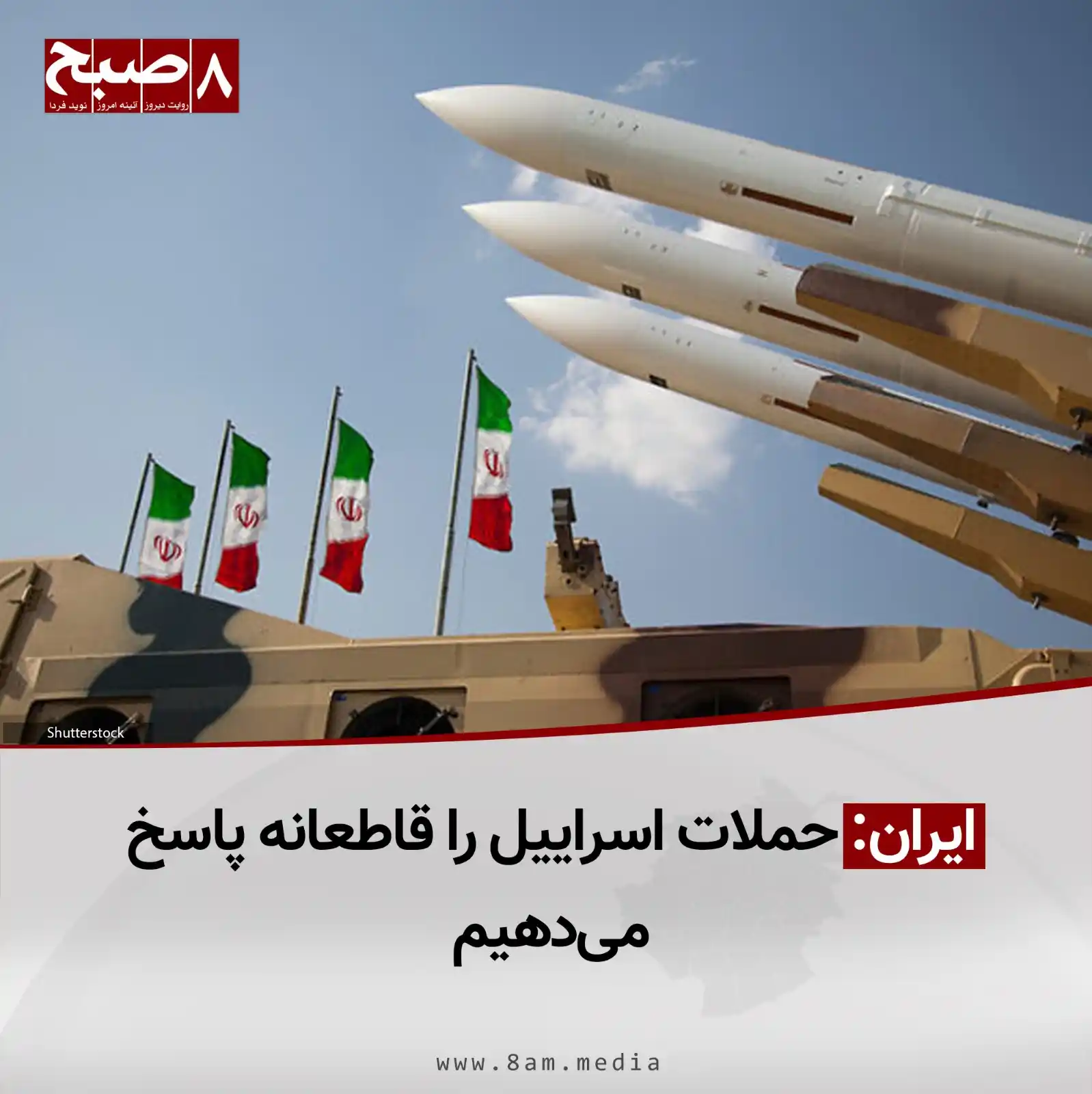 Image from 8AM MEDIA: منابع آگاه به خبرگزاری ایرانا گفتهاند که جمهوری اسلامی ایران حملات اس...