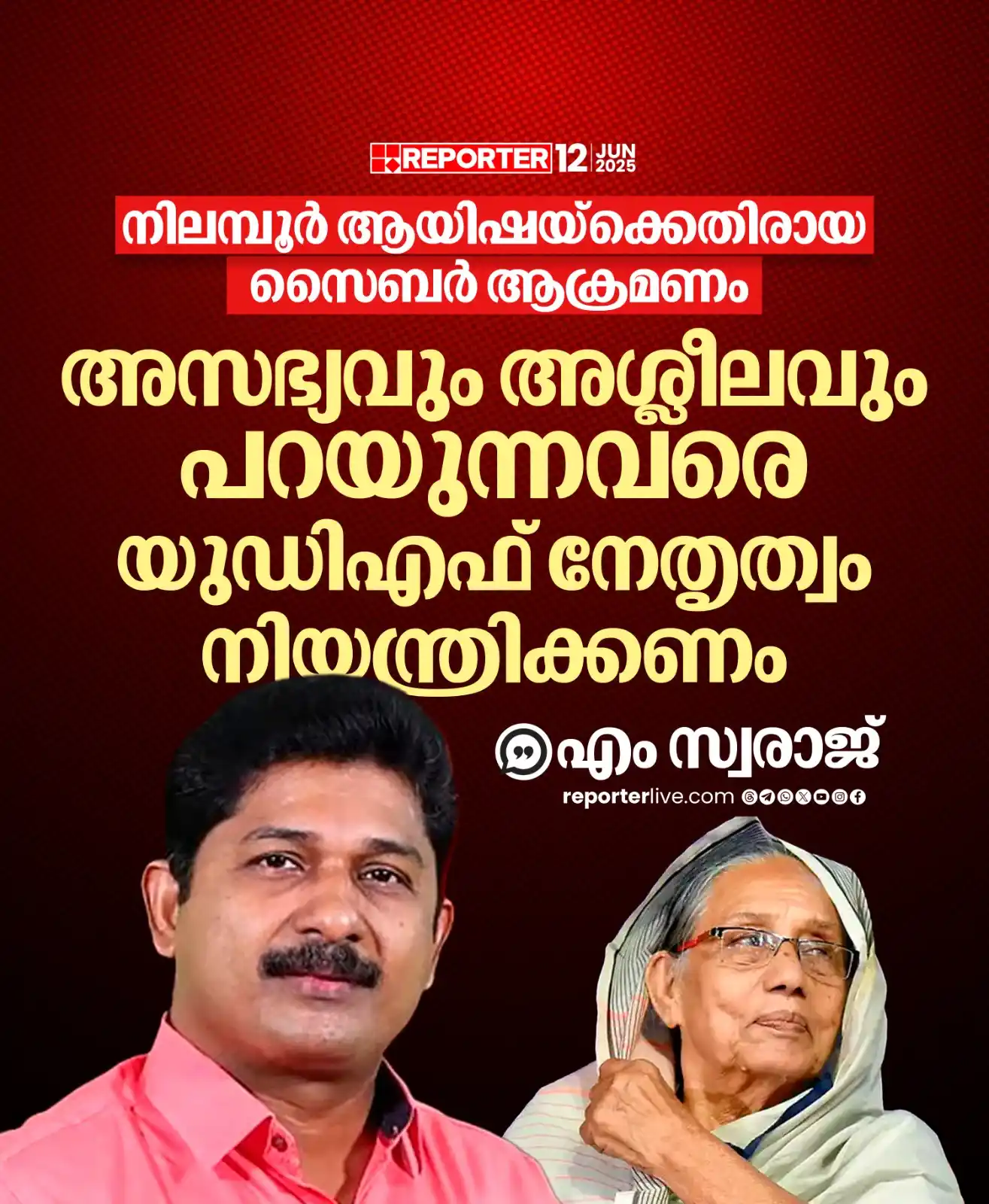 Image from Reporter TV: നിലമ്പൂര് ആയിഷയെ അസഭ്യവും അശ്ലീലവും പറയുന്നവരെ യുഡിഎഫ് നേതൃത്വം നിയന്...