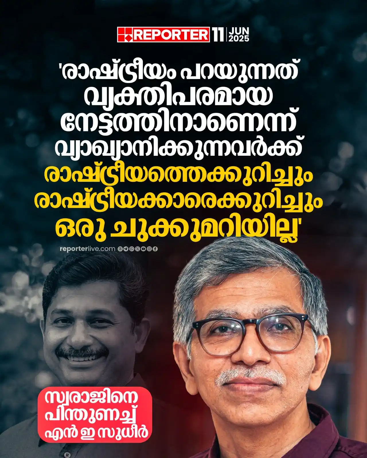 Image from Reporter TV: നിലമ്പൂരില് തനിക്കു വോട്ടവകാശമില്ലെന്നും ഉണ്ടായിരുന്നെങ്കില് വോട്ട് ...