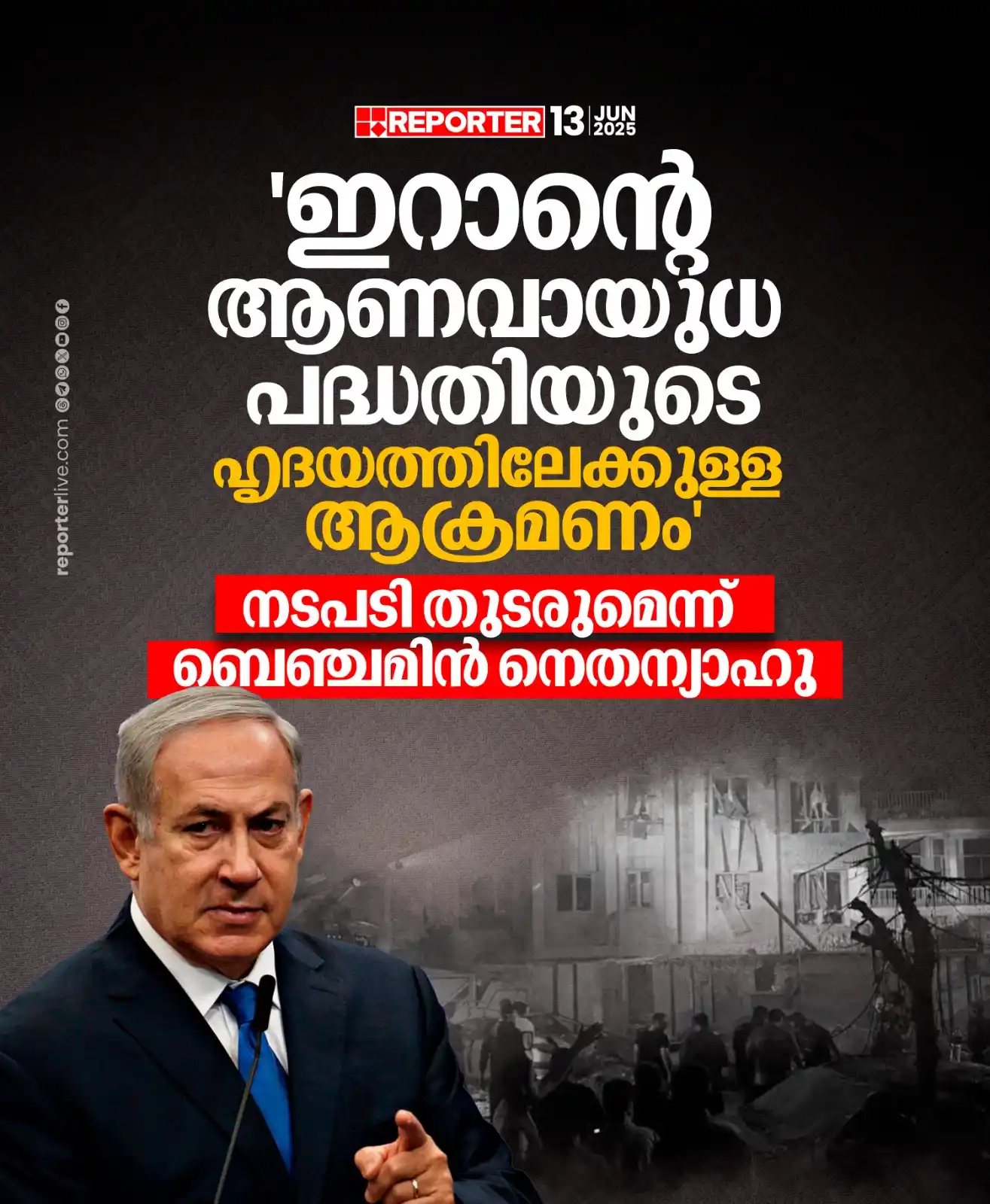 Image from Reporter TV: ഓപ്പറേഷന് റൈസിങ് ലയണ് എന്നാണ് ഇറാന് നേരെയുള്ള ആക്രമണത്തിന് പേര് നല്...
