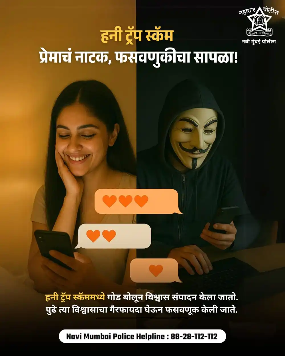 Image from Navi Mumbai Police: प्रेमाचं नाटक... आणि फसवणुकीचा सापळा! 💔🎭 हनी ट्रॅप स्कॅममध्ये गोड गप...