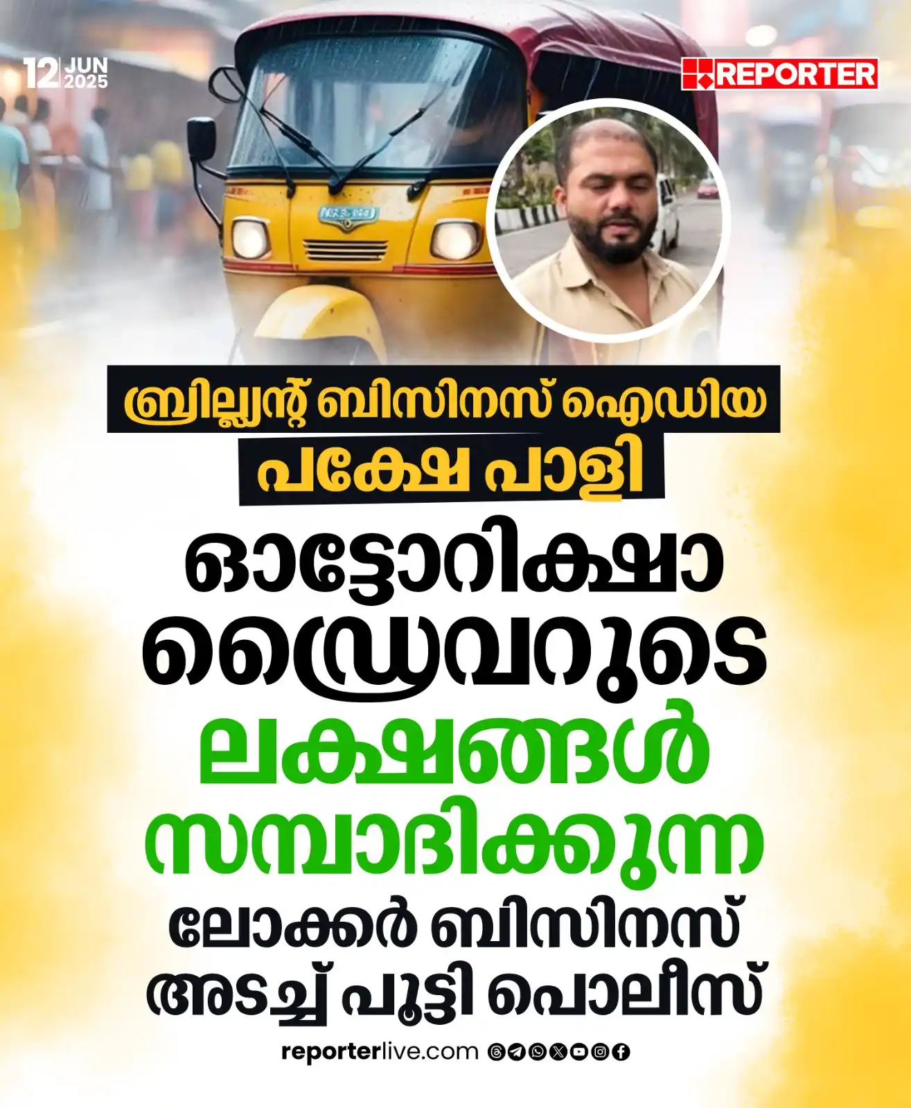 Image from Reporter TV: പ്രതിമാസം അഞ്ച് തൊട്ട് എട്ട് ലക്ഷം രൂപ വരെ ഓട്ടോറിക്ഷാ ഡ്രൈവർ സമ്പാദിക...