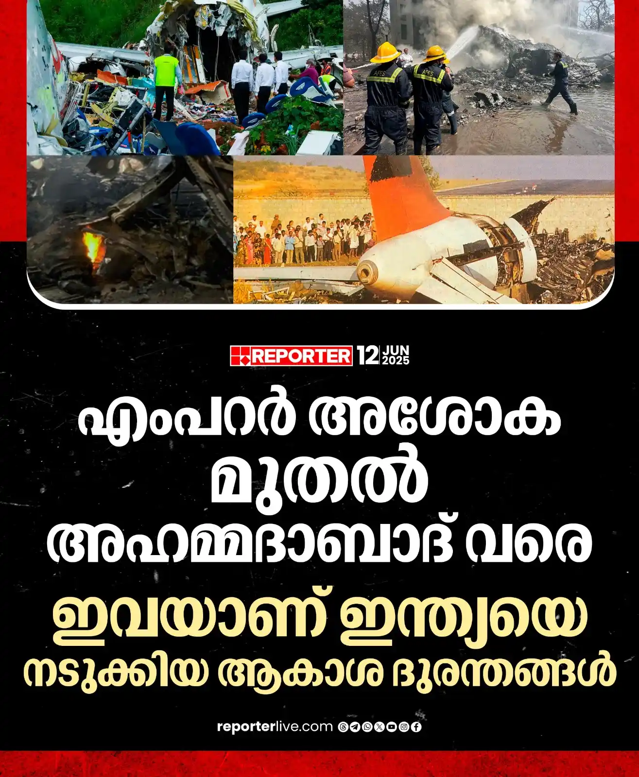 Image from Reporter TV: രാജ്യത്തെ നടുക്കിയ അഹമ്മദാബാദിലെ വിമാനദുരന്തം ഇന്ത്യ കണ്ട മറ്റ് ആകാശ ദ...