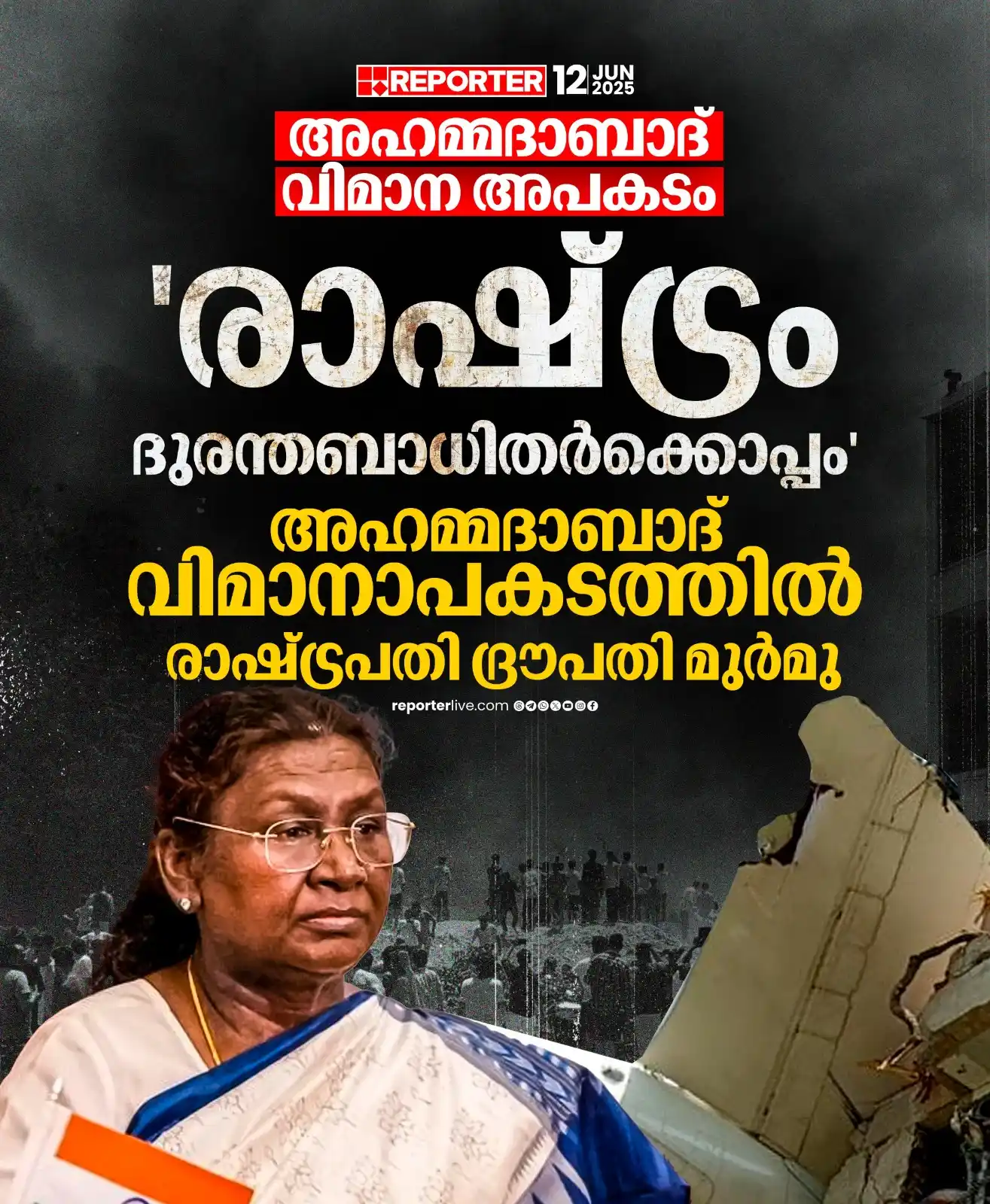 Image from Reporter TV: രാഷ്ട്രം ദുരന്തബാധിതര്ക്കൊപ്പം നിലകൊളളുന്നുവെന്നും തന്റെ പ്രാര്ത്ഥനക...