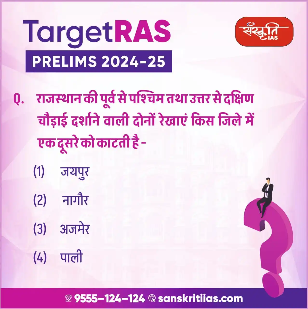 Image from Sanskriti IAS: RAS प्रिलिम्स परीक्षा 2025 . <a class="text-blue-500 hover:underline c...