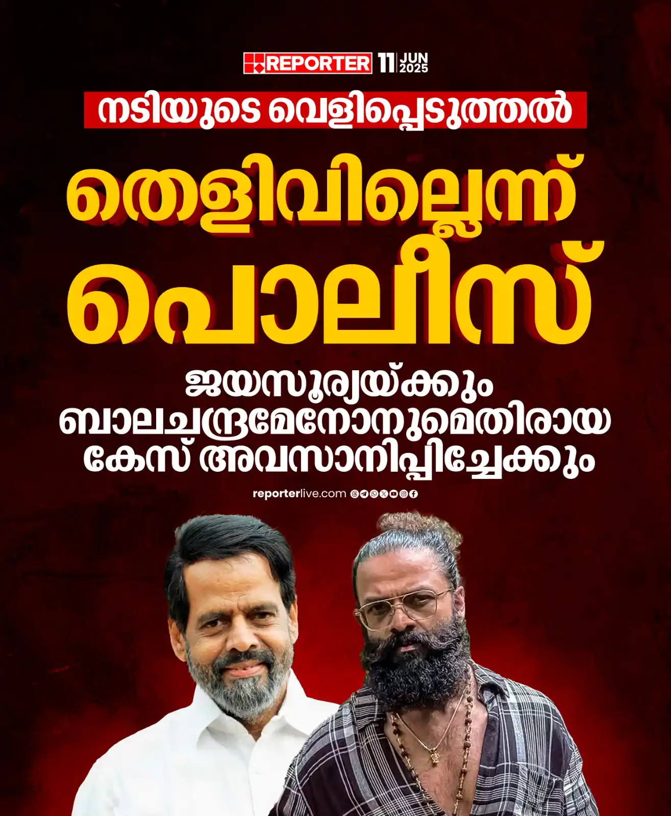 Image from Reporter TV: സാക്ഷികളും പരാതിക്കാരിക്ക് എതിരാണെന്ന് പൊലീസ് പറയുന്നു Read Story: ht...
