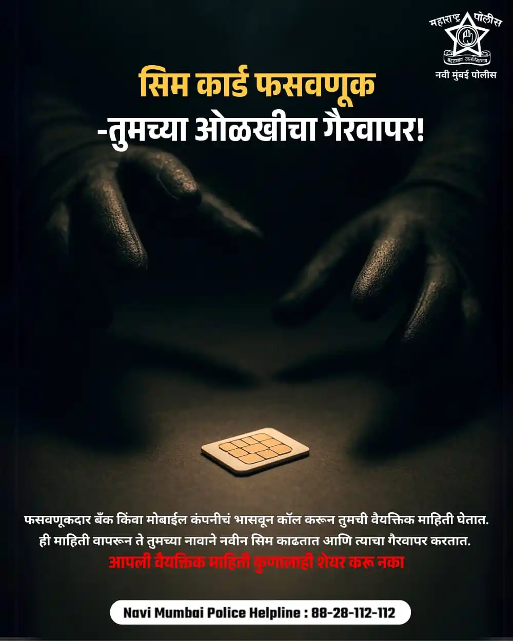 Image from Navi Mumbai Police: 📵 सिम कार्ड फसवणूक – तुमच्या ओळखीचा गैरवापर! अनोळखी कॉलवर तुमची वैयक्...