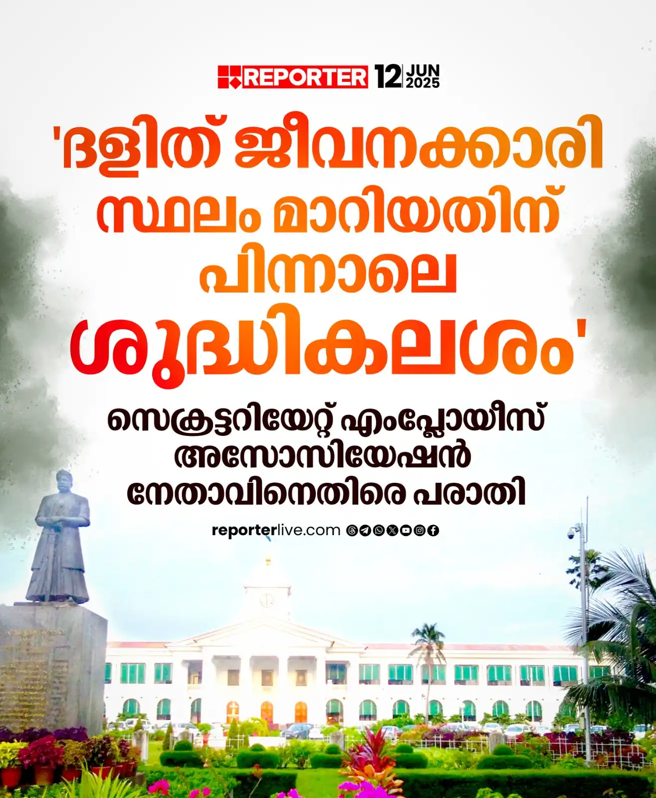 Image from Reporter TV: സെക്രട്ടറിയേറ്റ് എംപ്ലോയീസ് അസോസിയേഷന് നേതാവ് സെക്രട്ടറിയേറ്റ് അസിസ്റ...