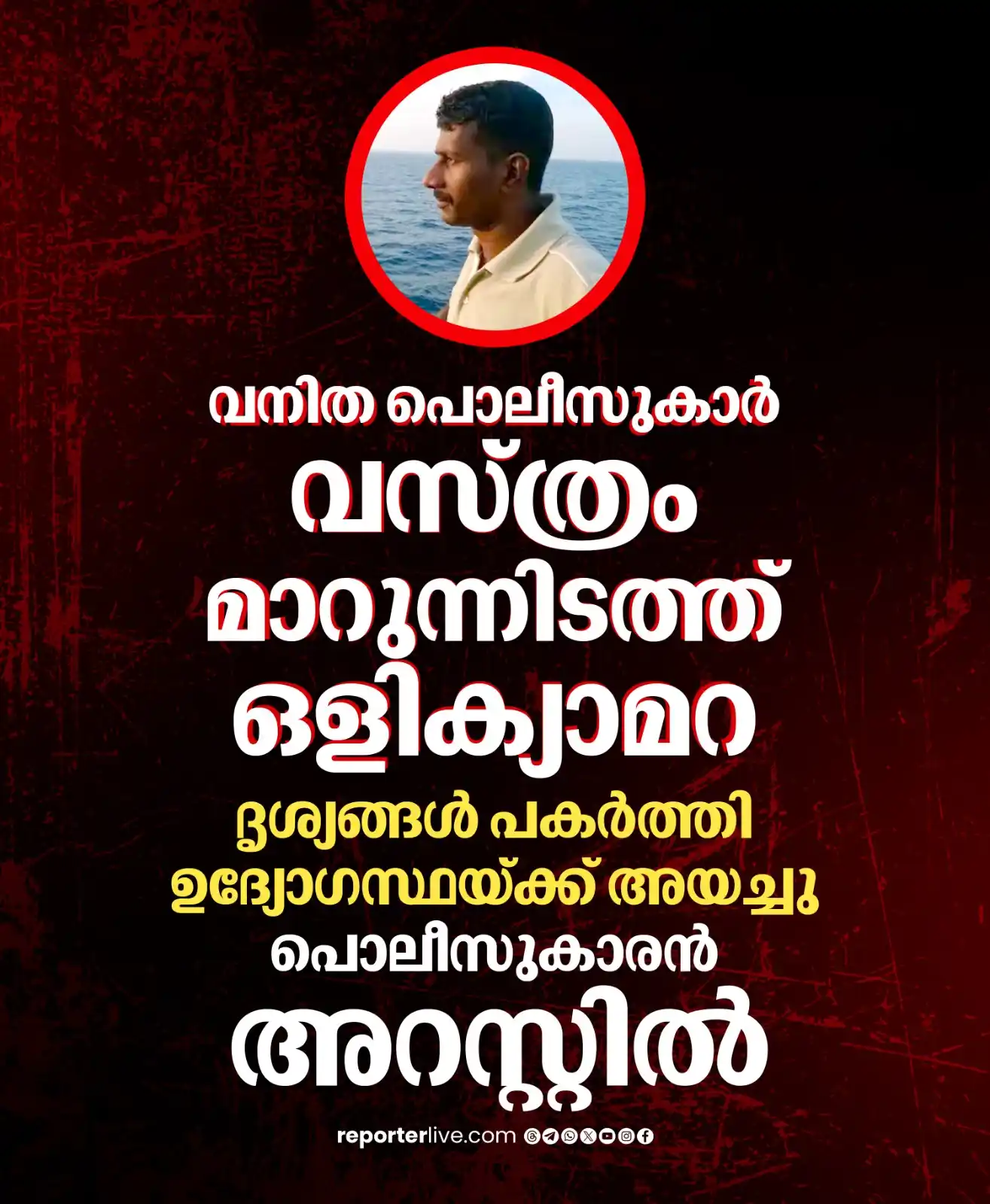 Image from Reporter TV: സ്റ്റേഷനോട് ചേർന്ന് വനിത പൊലീസുകാർ വസ്ത്രം മാറുന്ന സ്ഥലത്താണ് ഒളിക്യാ...
