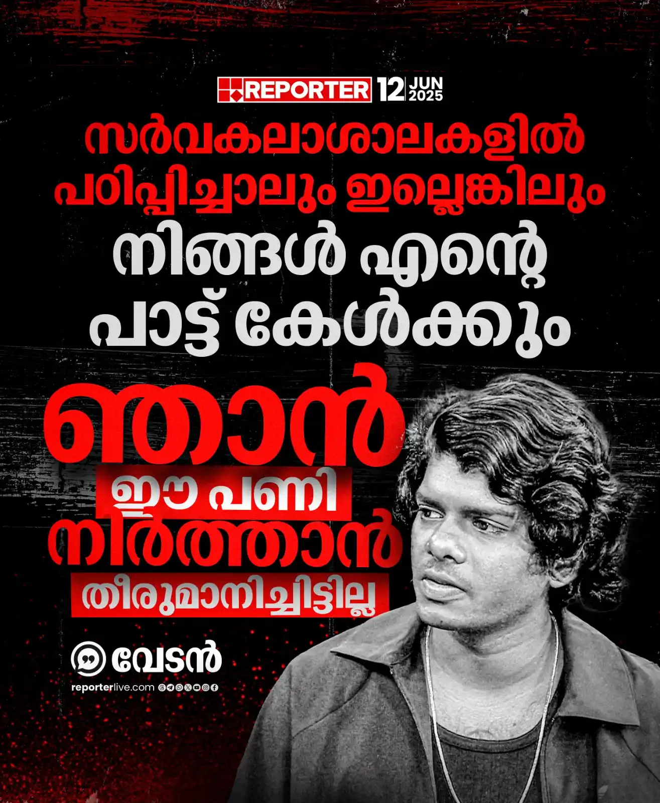 Image from Reporter TV: താന് പറഞ്ഞിട്ടൊന്നുമല്ല പാട്ട് സിലബസില് ഉള്പ്പെടുത്തിയതെന്നും വേടന്...