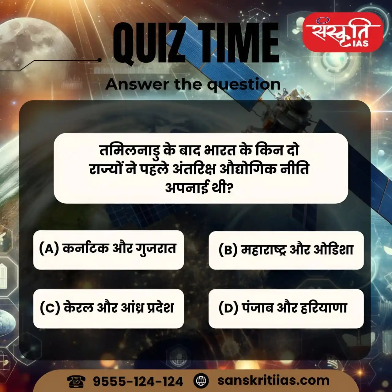 Image from Sanskriti IAS: तमिलनाडु के बाद भारत के किन दो राज्यों ने पहले अंतरिक्ष औद्योगिक नीति ...