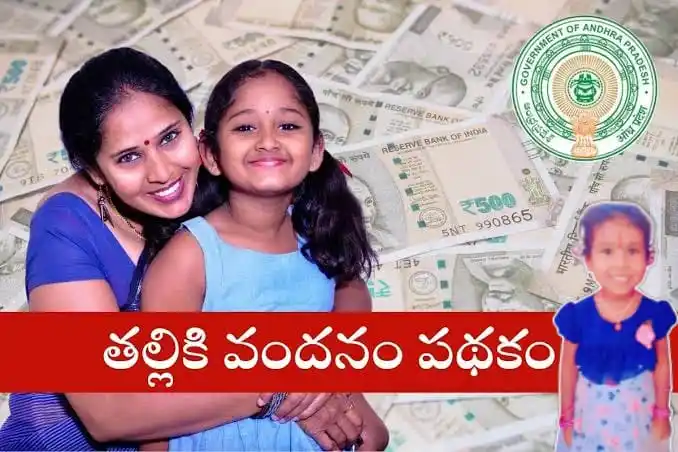 Image from విద్య-వికాసం: *💸# తల్లికి వందనం💰* * ఈరోజు(జూన్ 12న) లాంచింగ్ * జులై 5న చెల్లింప...