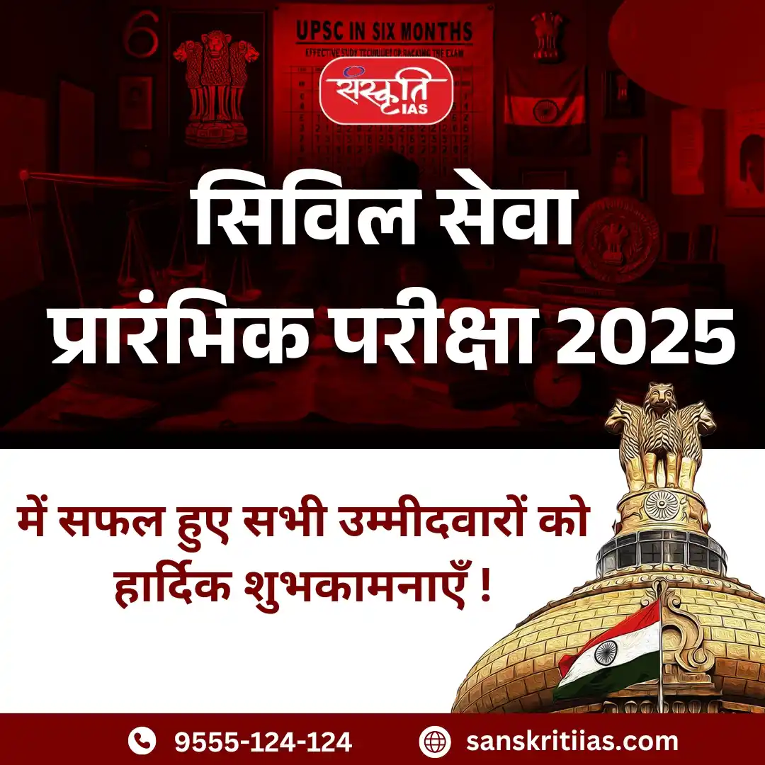 Image from Sanskriti IAS: UPSC CSE Prelims 2025 Result Out . <a class="text-blue-500 hover:under...