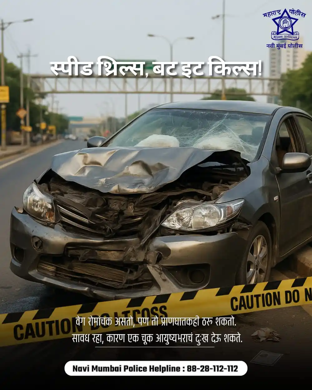 Image from Navi Mumbai Police: वेग रोमांचक असतो, पण जीवघेणाही ठरू शकतो❗ थोडा उत्साह आणि थोडी बेफिकिरी...