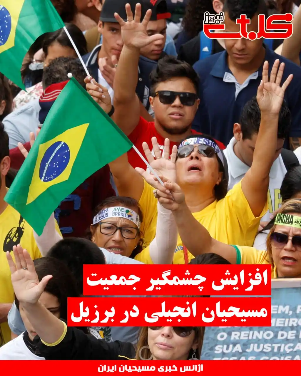 Image from MOHABAT NEWS: افزایش چشمگیر جمعیت مسیحیان انجیلی در برزیل ▪️سرشماری جدید منتشر شده ...