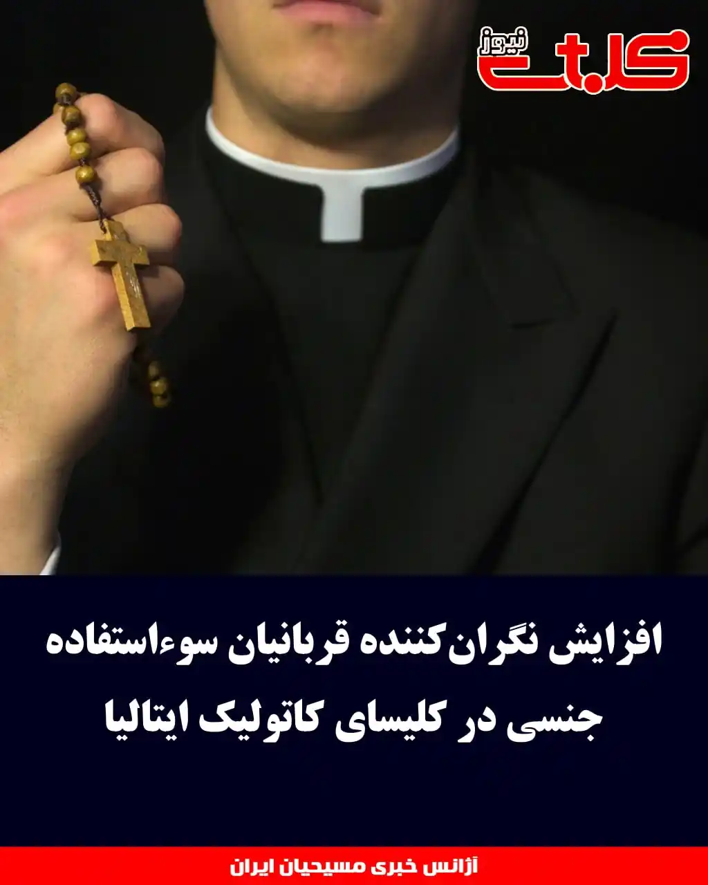 Image from MOHABAT NEWS: افزایش نگرانکننده قربانیان سوءاستفاده جنسی در کلیسای کاتولیک ایتالیا ...