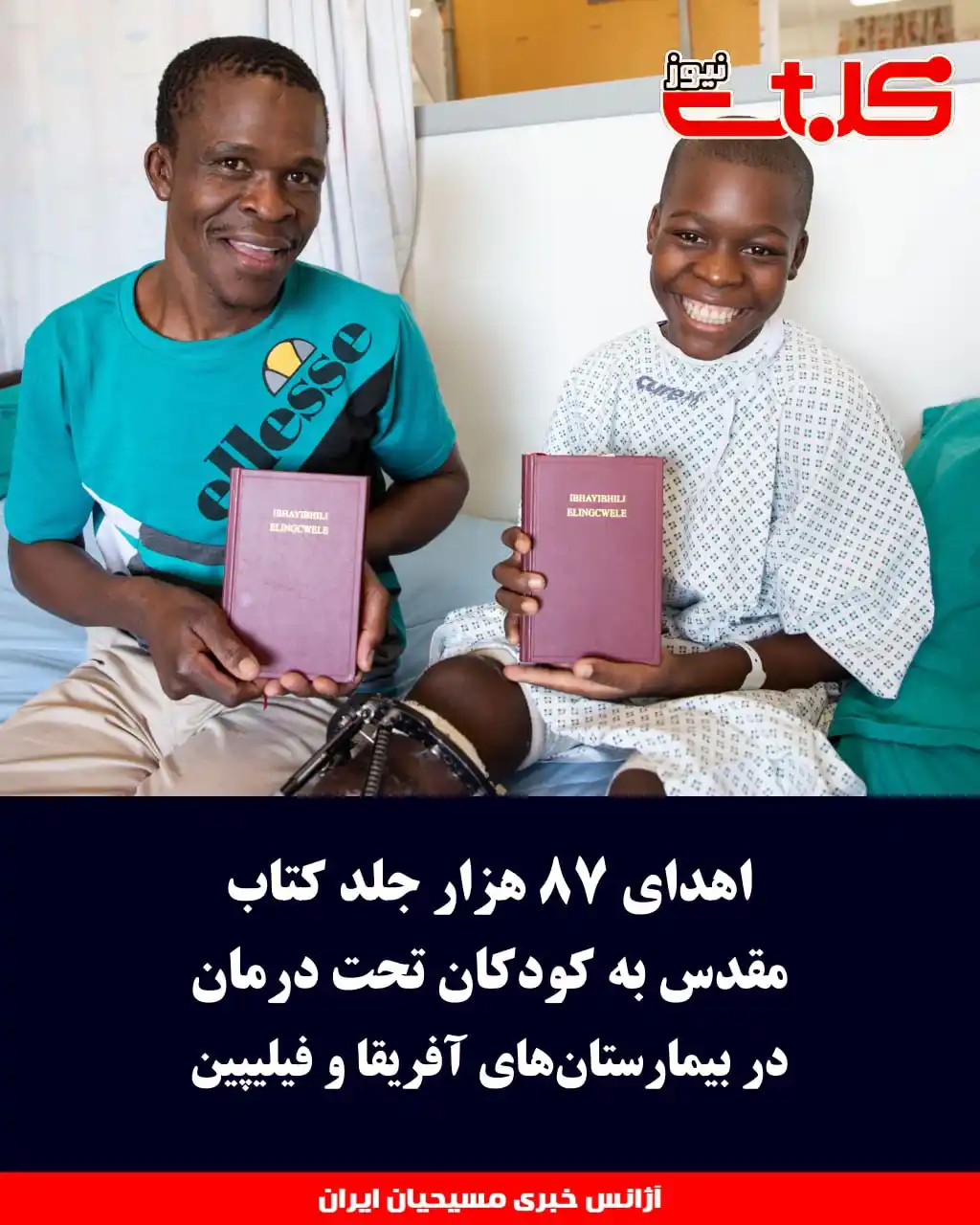 Image from MOHABAT NEWS: اهدای ۸۷ هزار جلد کتاب مقدس به کودکان تحت درمان در بیمارستانهای آفریق...