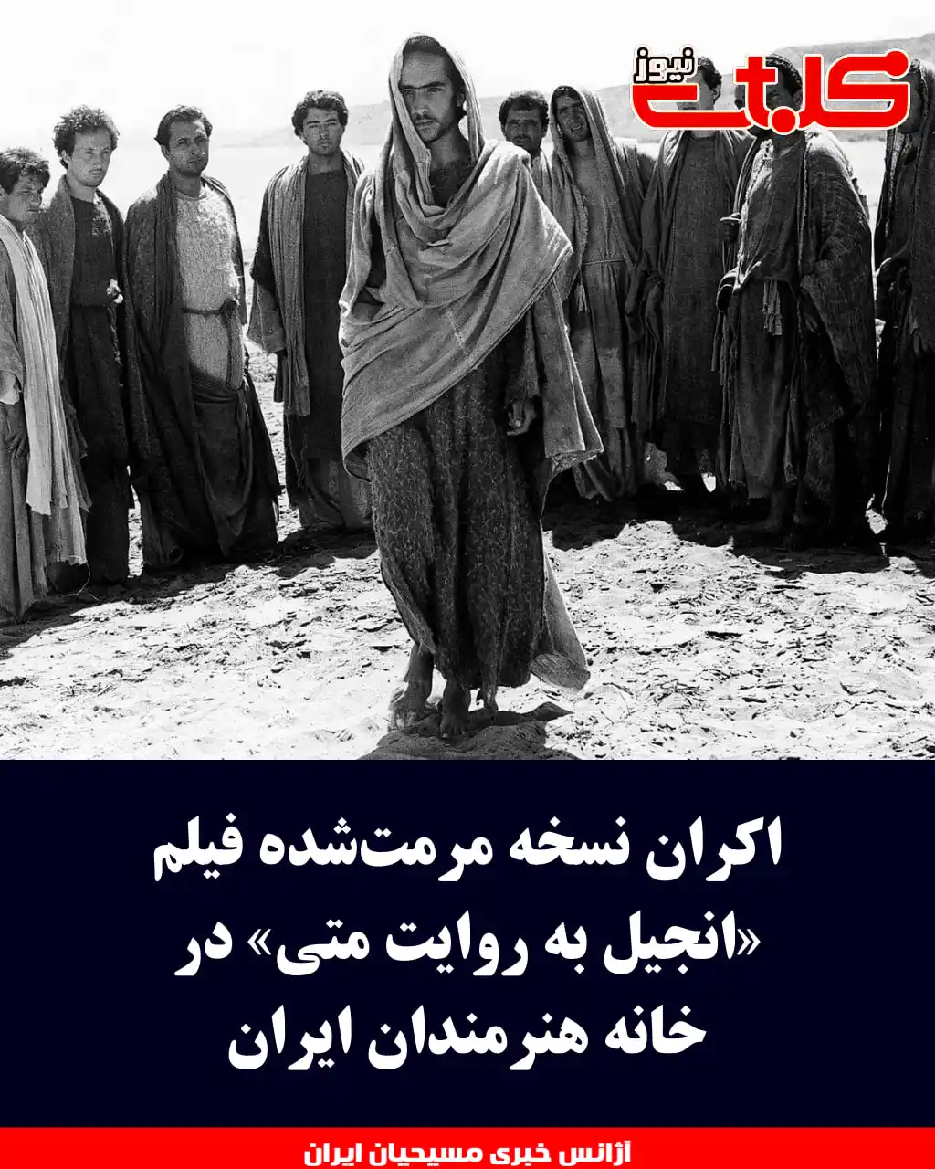 Image from MOHABAT NEWS: اکران نسخه مرمتشده فیلم «انجیل به روایت متی» در خانه هنرمندان ایران ...