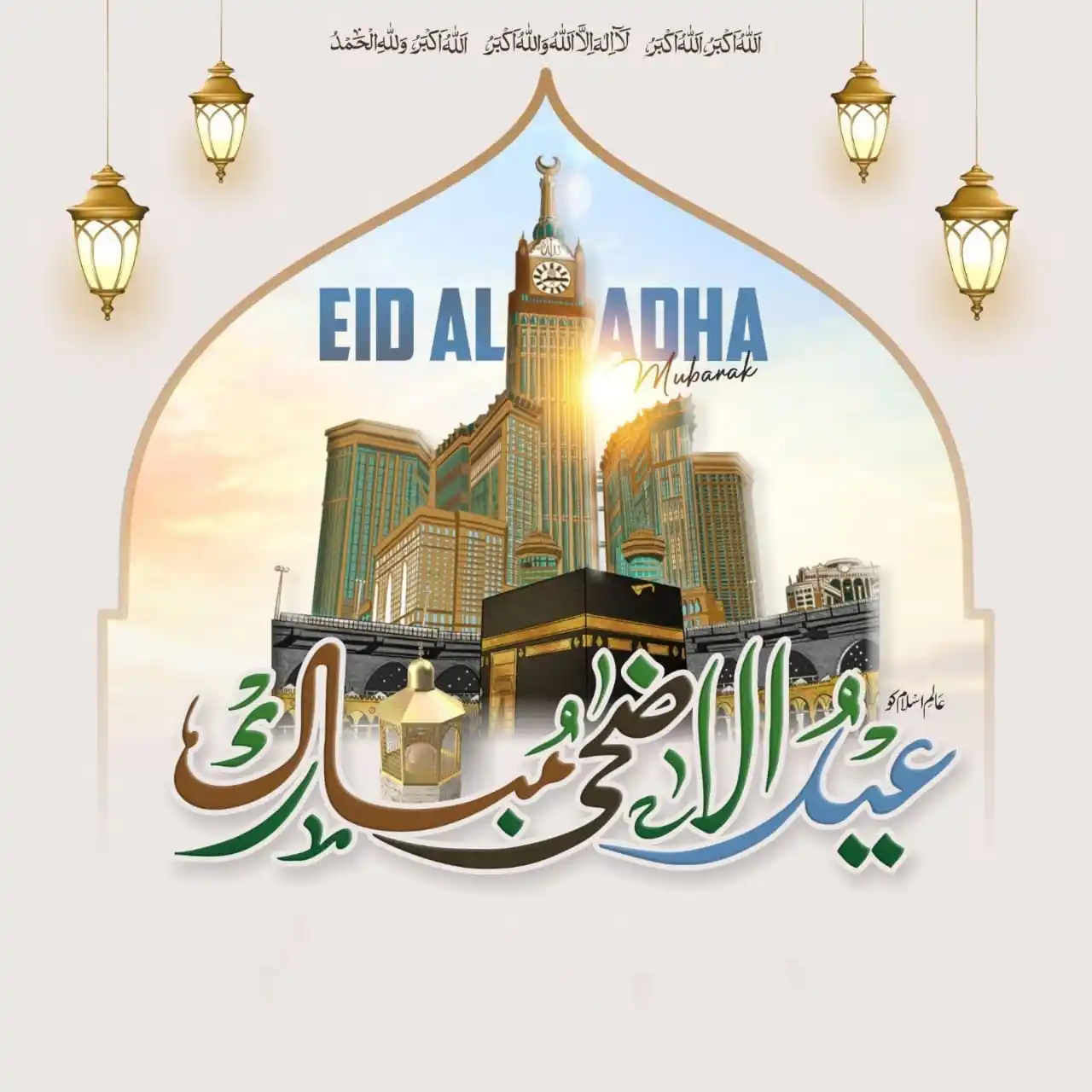 Image from 🌹 اردو ادب 📚: *السلام علیکم ورحمۃ اللہ وبرکاتہ* *عید الاضحٰی کی مبارک باد قبول کیجی...