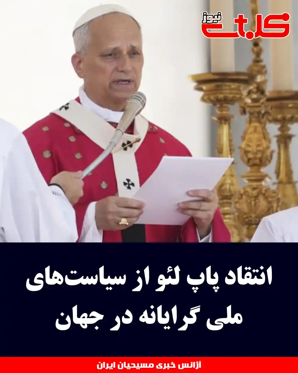 Image from MOHABAT NEWS: انتقاد پاپ لئو از سیاستهای ملی گرایانه در جهان ▪️<a class="text-blue...