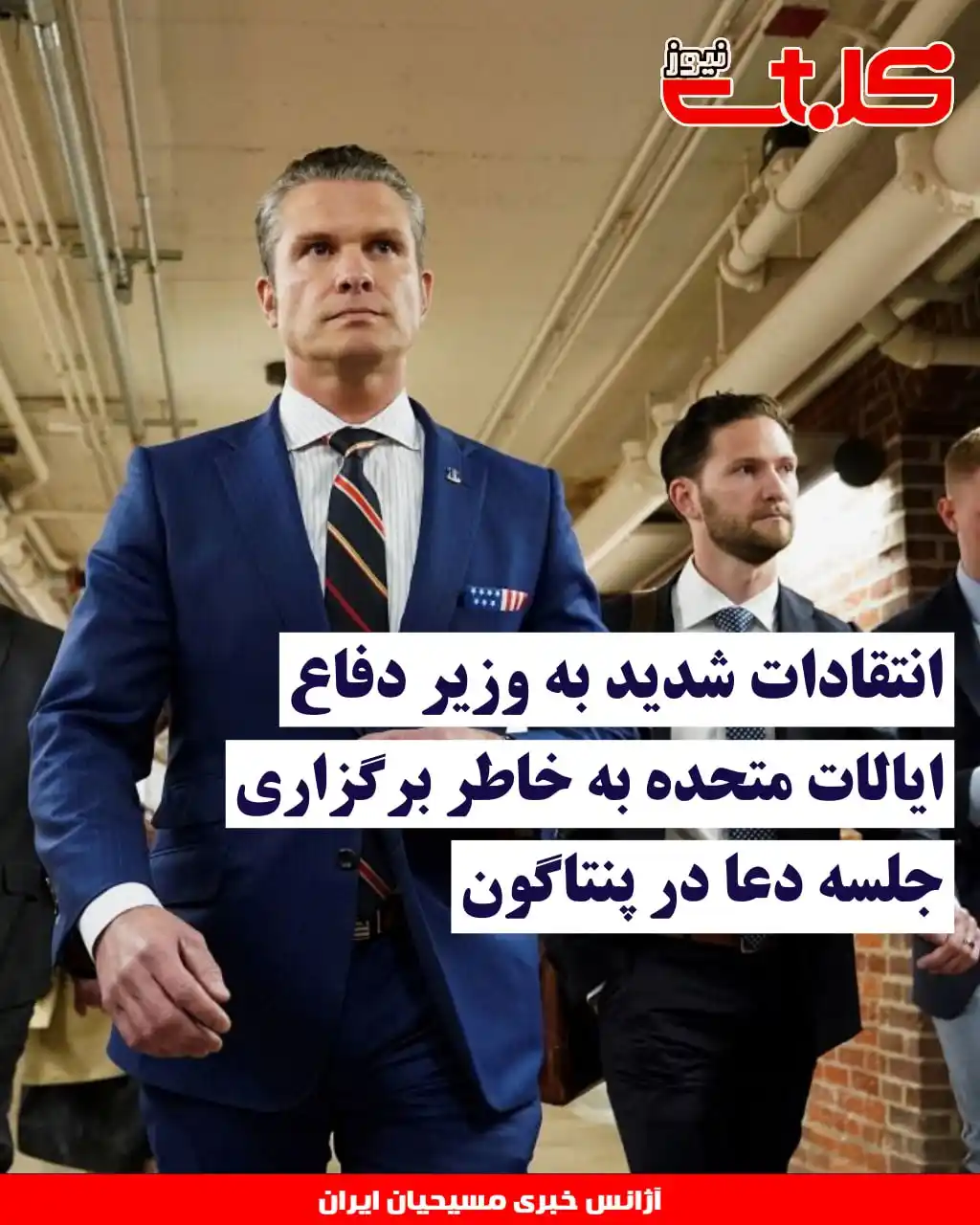 Image from MOHABAT NEWS: انتقادات شدید به وزیر دفاع ایالات متحده به خاطر برگزاری جلسه دعا در پن...