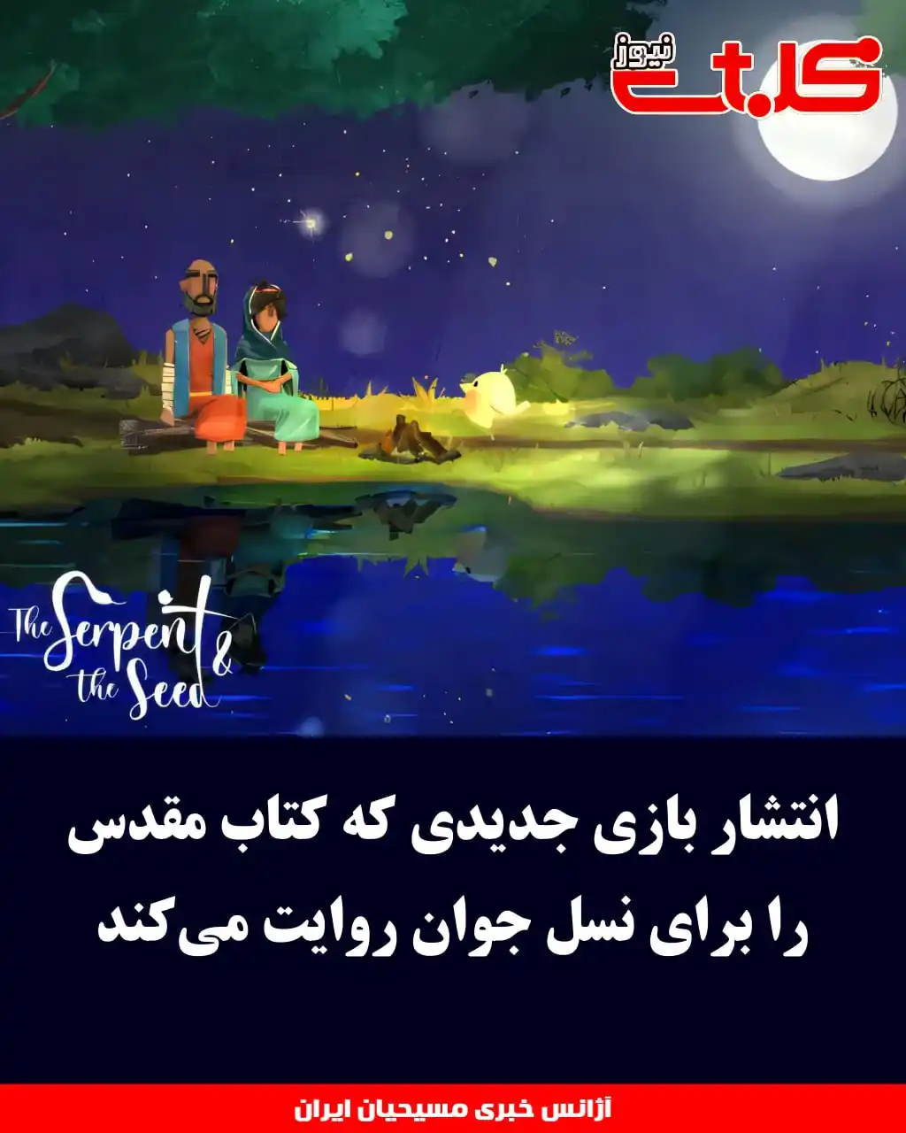 Image from MOHABAT NEWS: انتشار بازی جدیدی که کتاب مقدس را برای نسل جوان روایت میکند ▪️یک <a ...